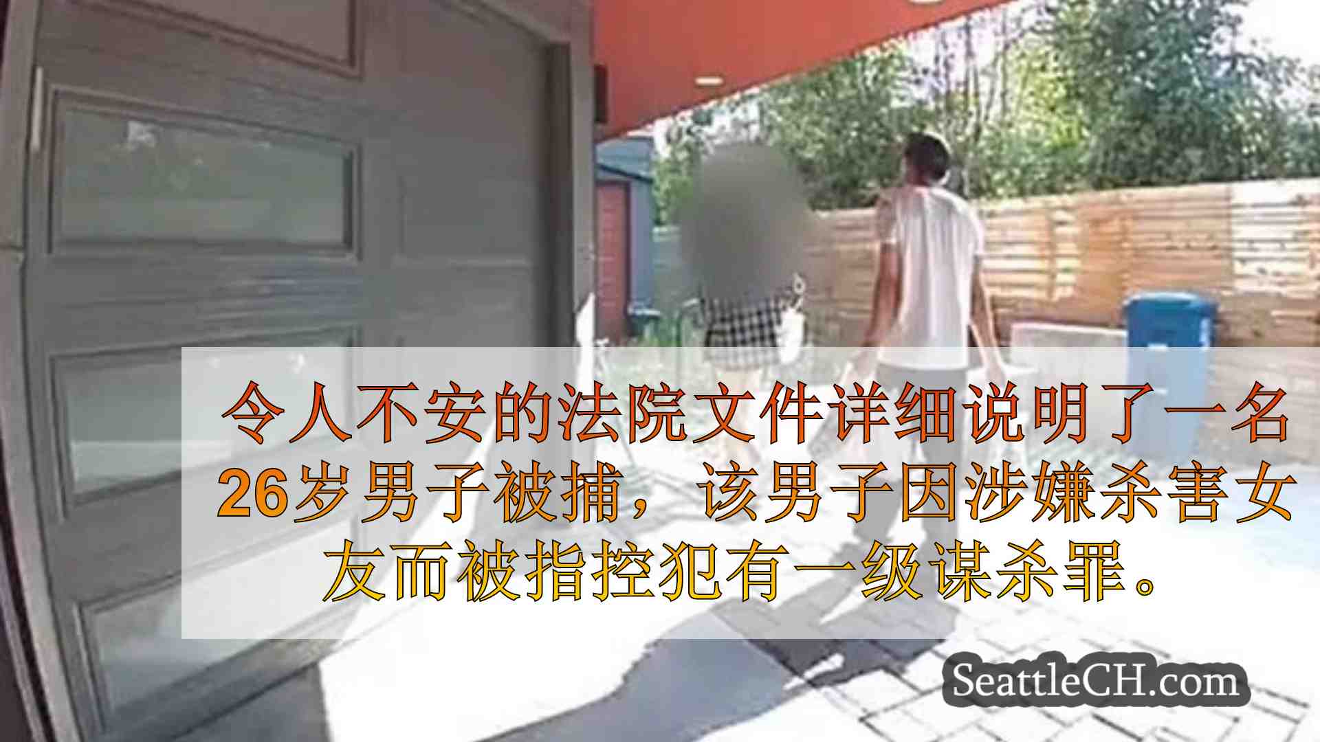 西雅图新闻 SeattleCH