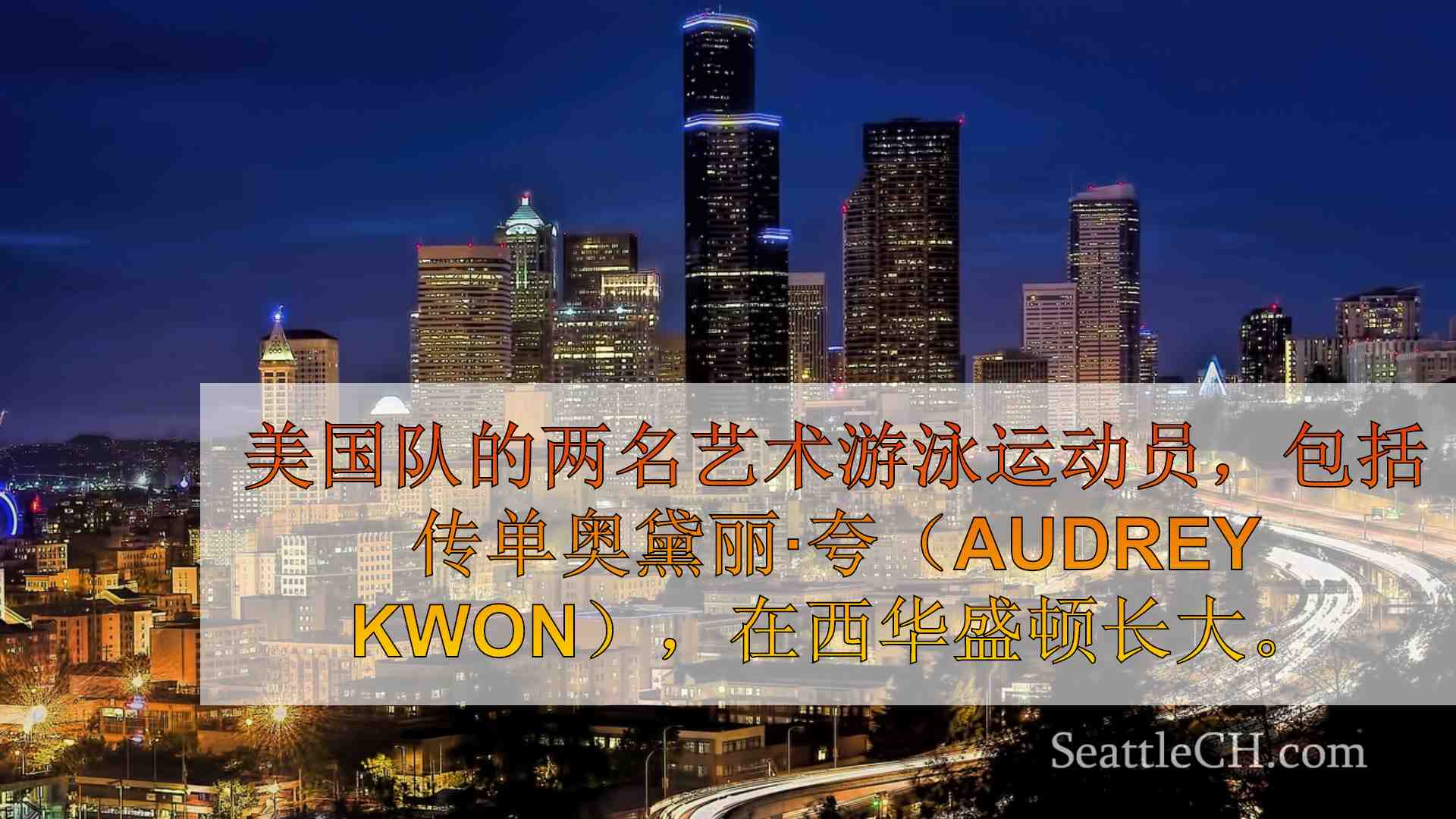 西雅图新闻 SeattleCH