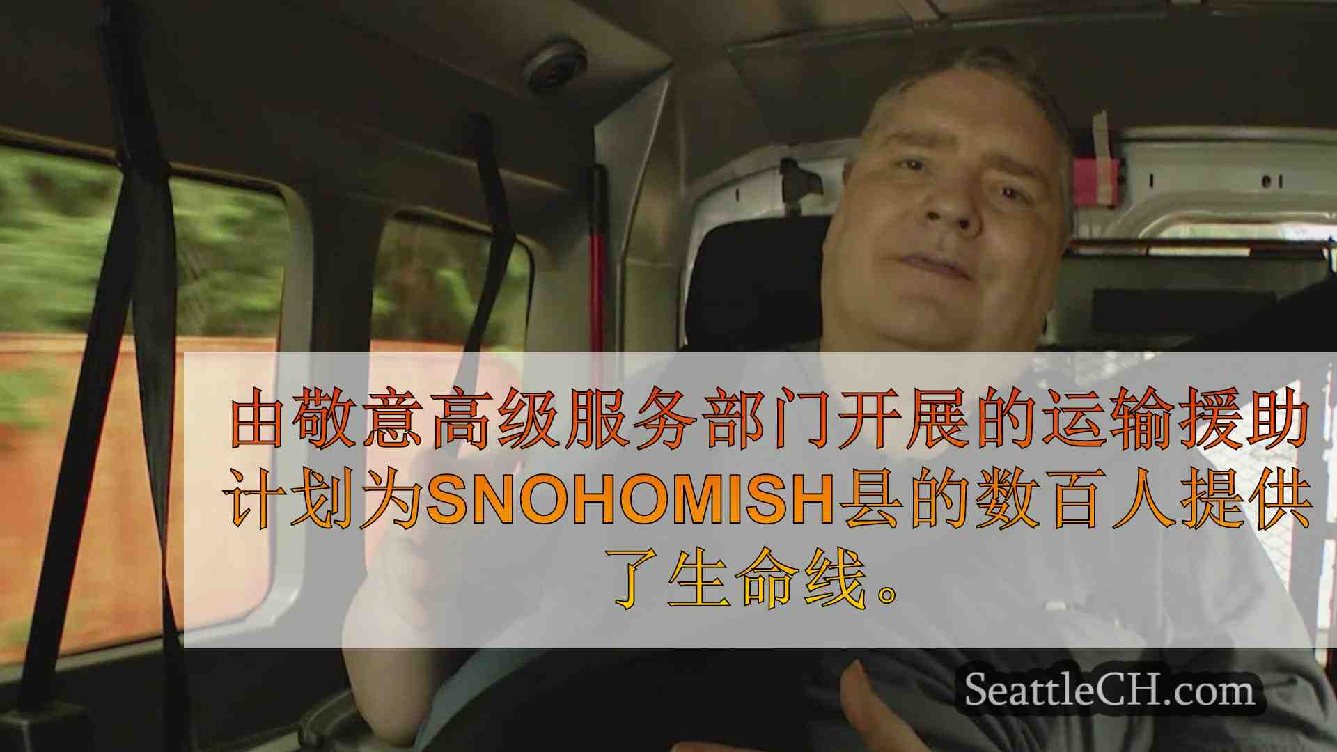 WSDOT救出的老年人和残疾人县居民的运输计划