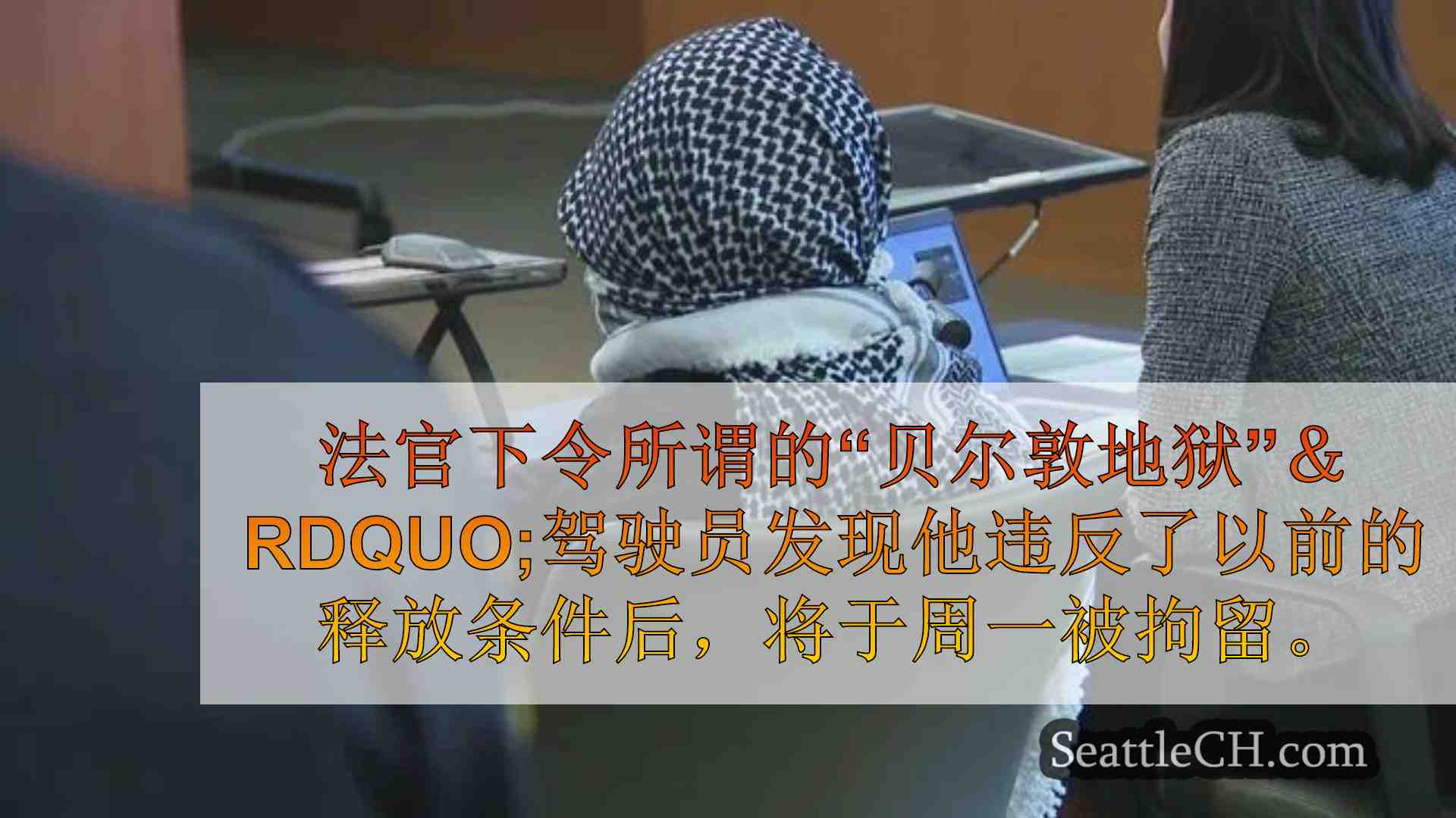 西雅图新闻 SeattleCH