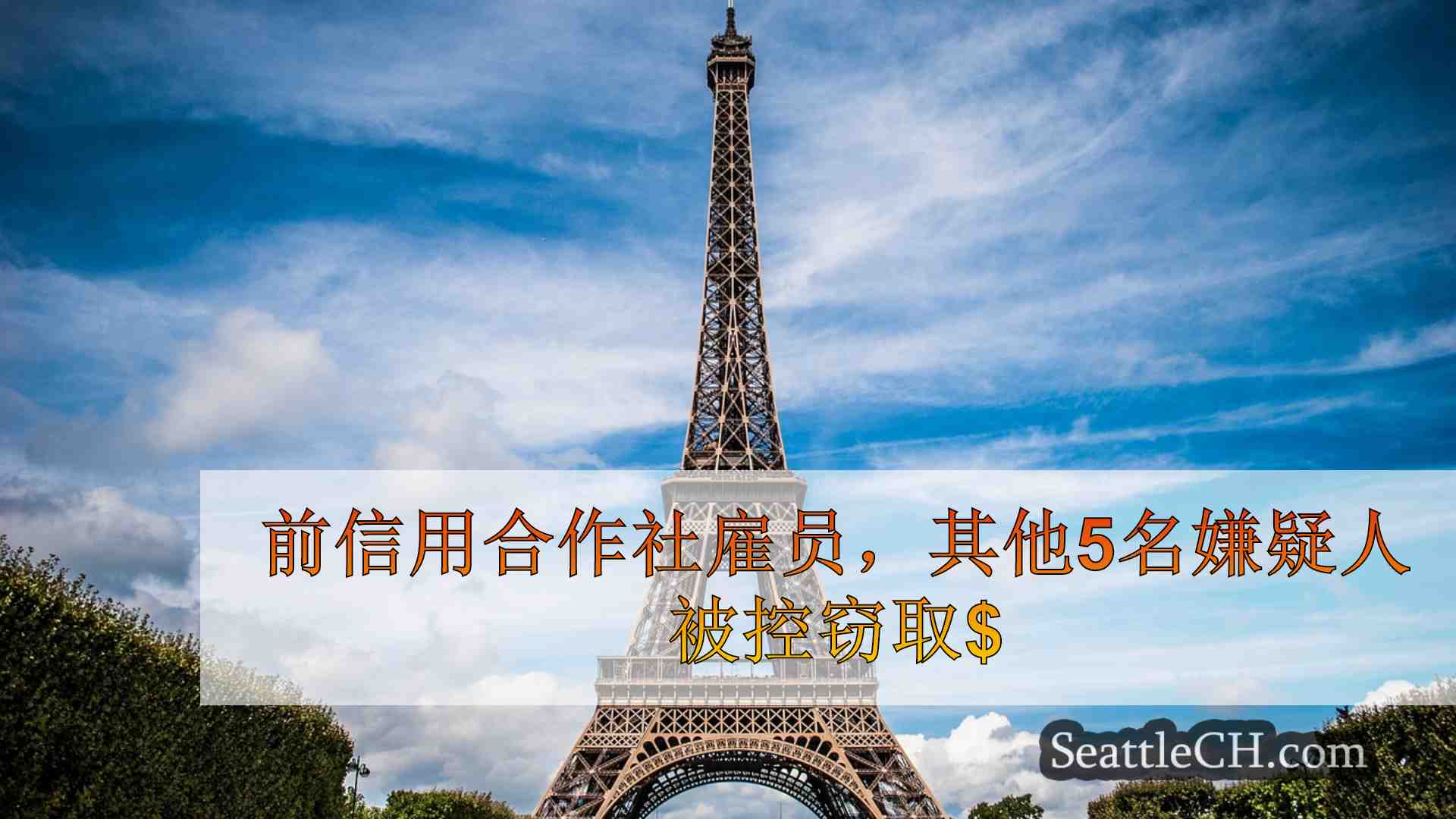西雅图新闻 SeattleCH