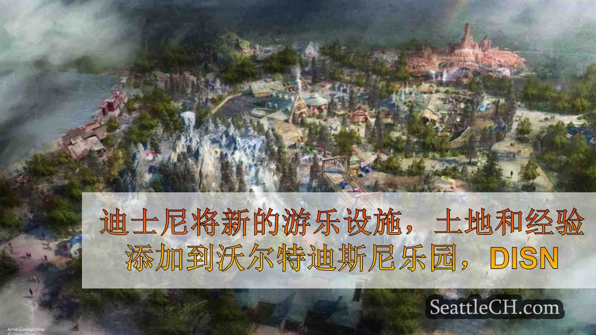 迪士尼将在迪斯尼乐园添加新的游乐设施，土地和经验