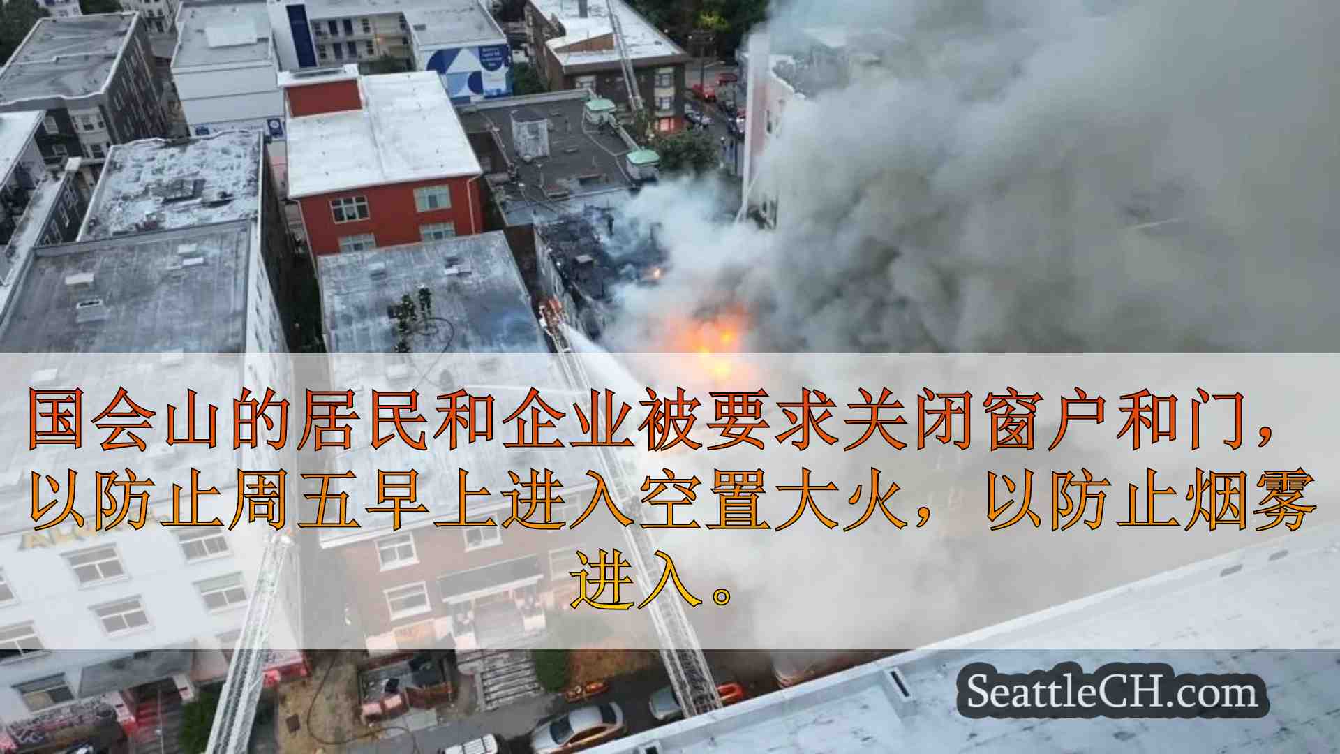 西雅图消防人员花早晨在国会山与空置建造烧伤作斗争
