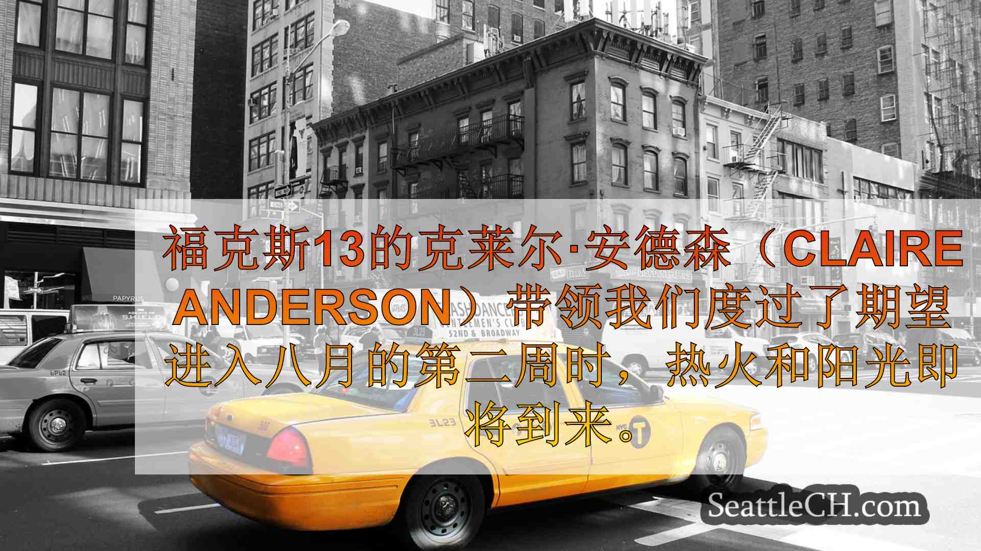 西雅图新闻 SeattleCH