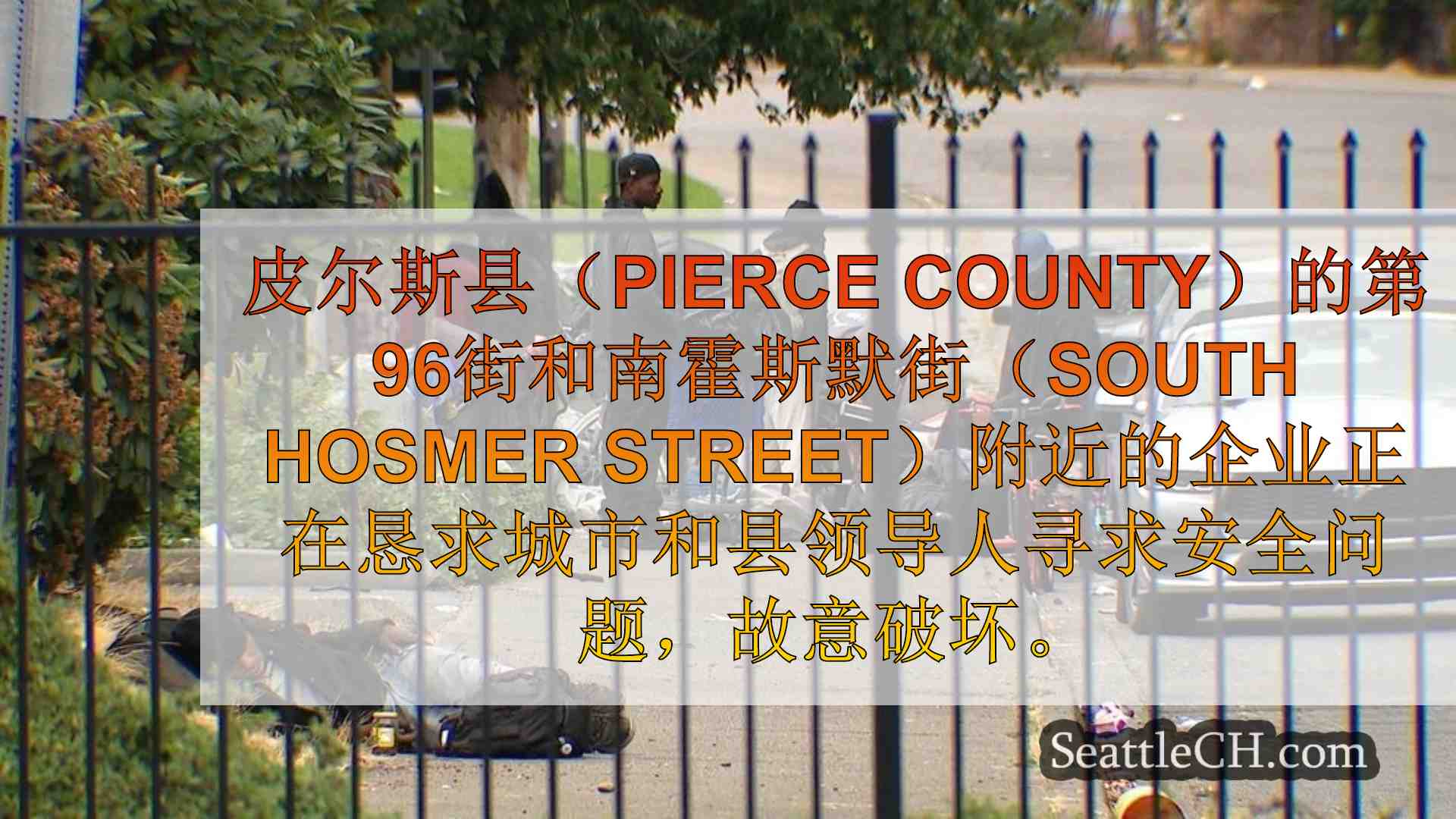 皮尔斯县企业在犯罪中恳求帮助，无家可归营地附近的安全问题
