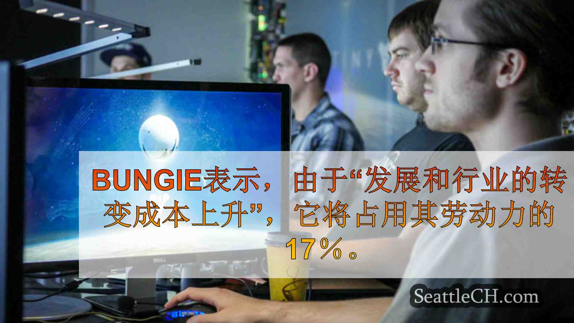 总部位于Bellevue的Bungie裁员220名员工，进行“实质性更改”