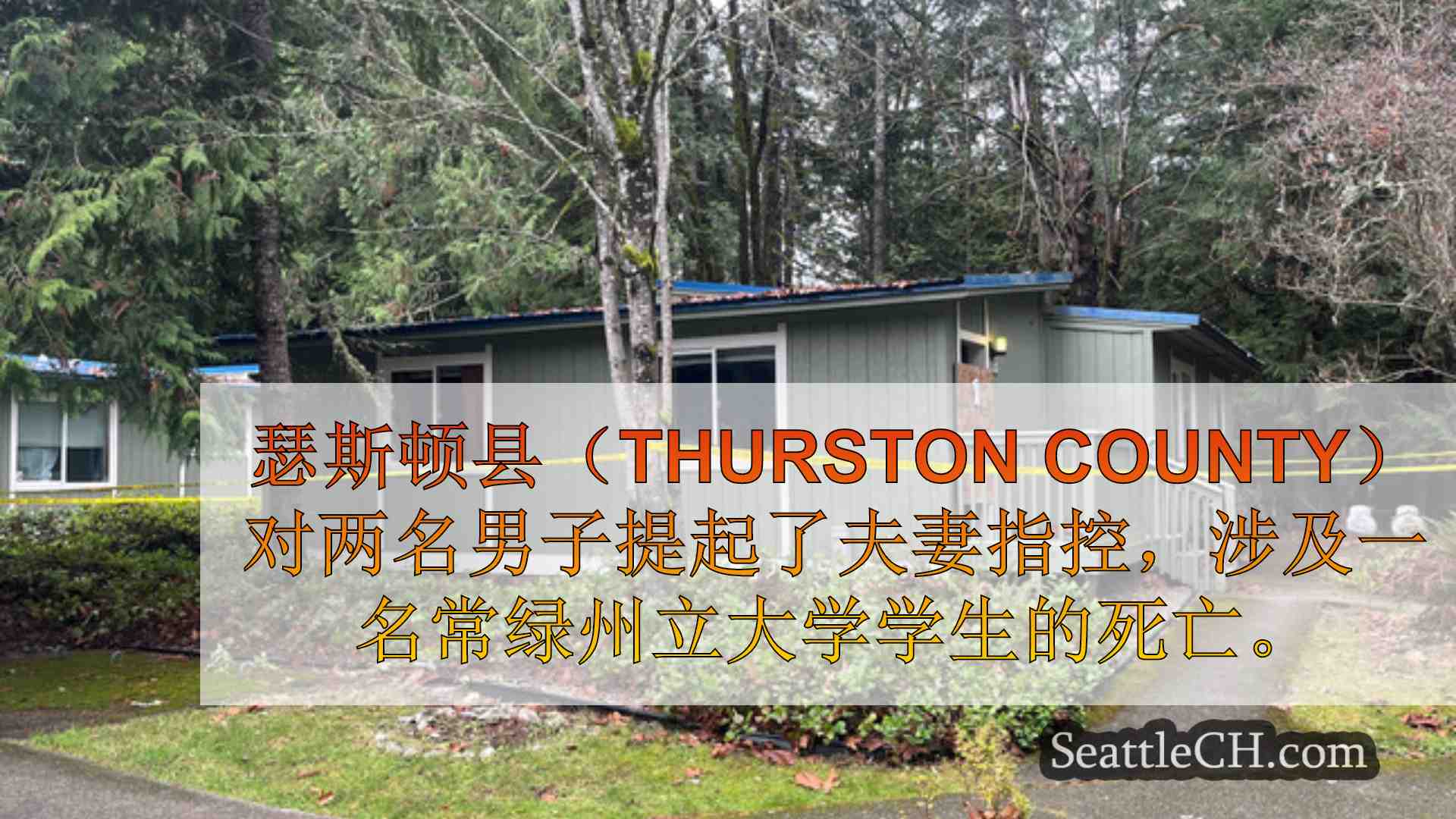 西雅图新闻 SeattleCH