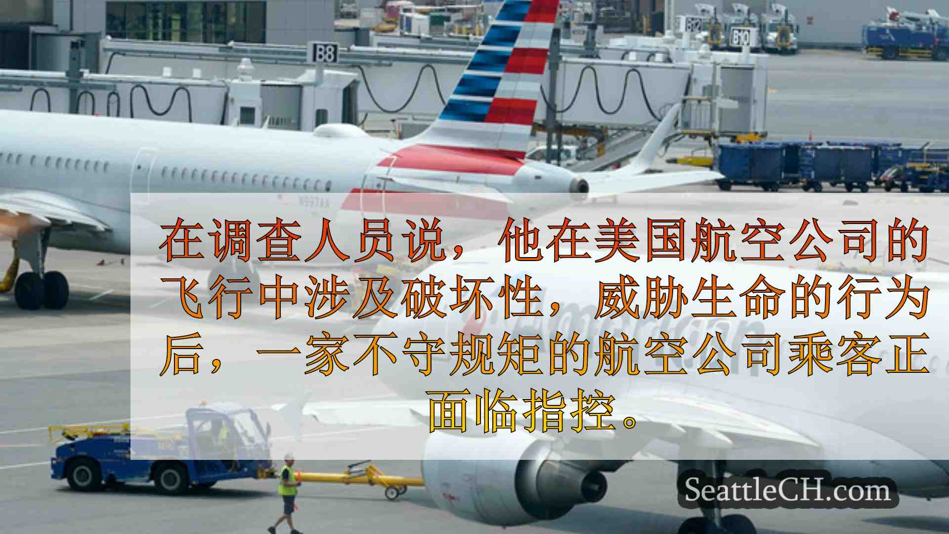 西雅图新闻 SeattleCH