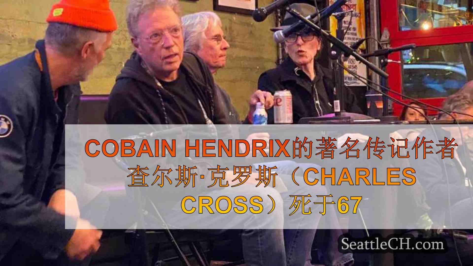 Cobain Hendrix的著名传记作者查尔斯·克罗斯（Charles
