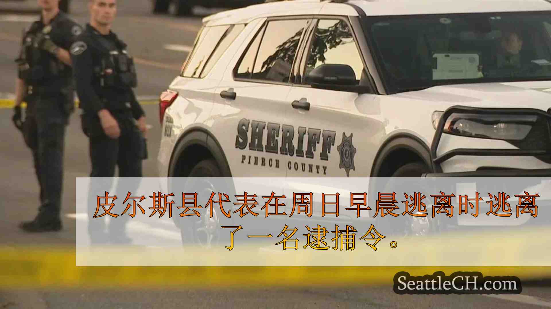 被盗卡车的孩子在跨县警察追捕过程中将父亲确定为逃犯