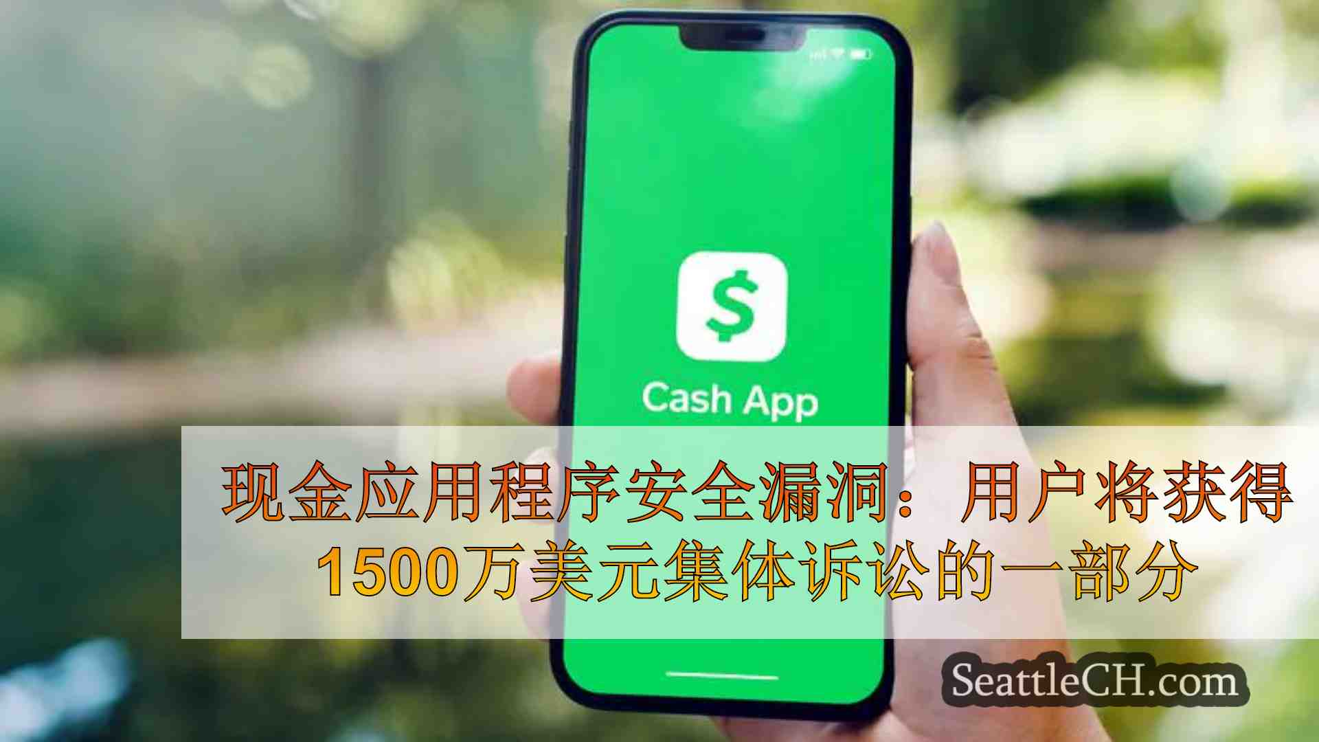 现金应用程序安全漏洞：用户将获得1500万美元集体诉讼和解的一部分