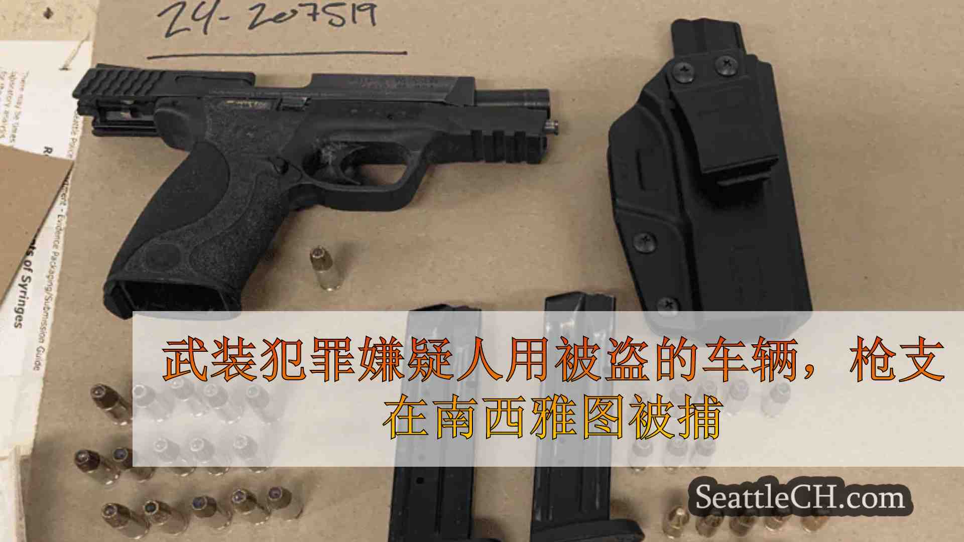 武装犯罪嫌疑人用被盗的车辆，枪支在南西雅图被捕