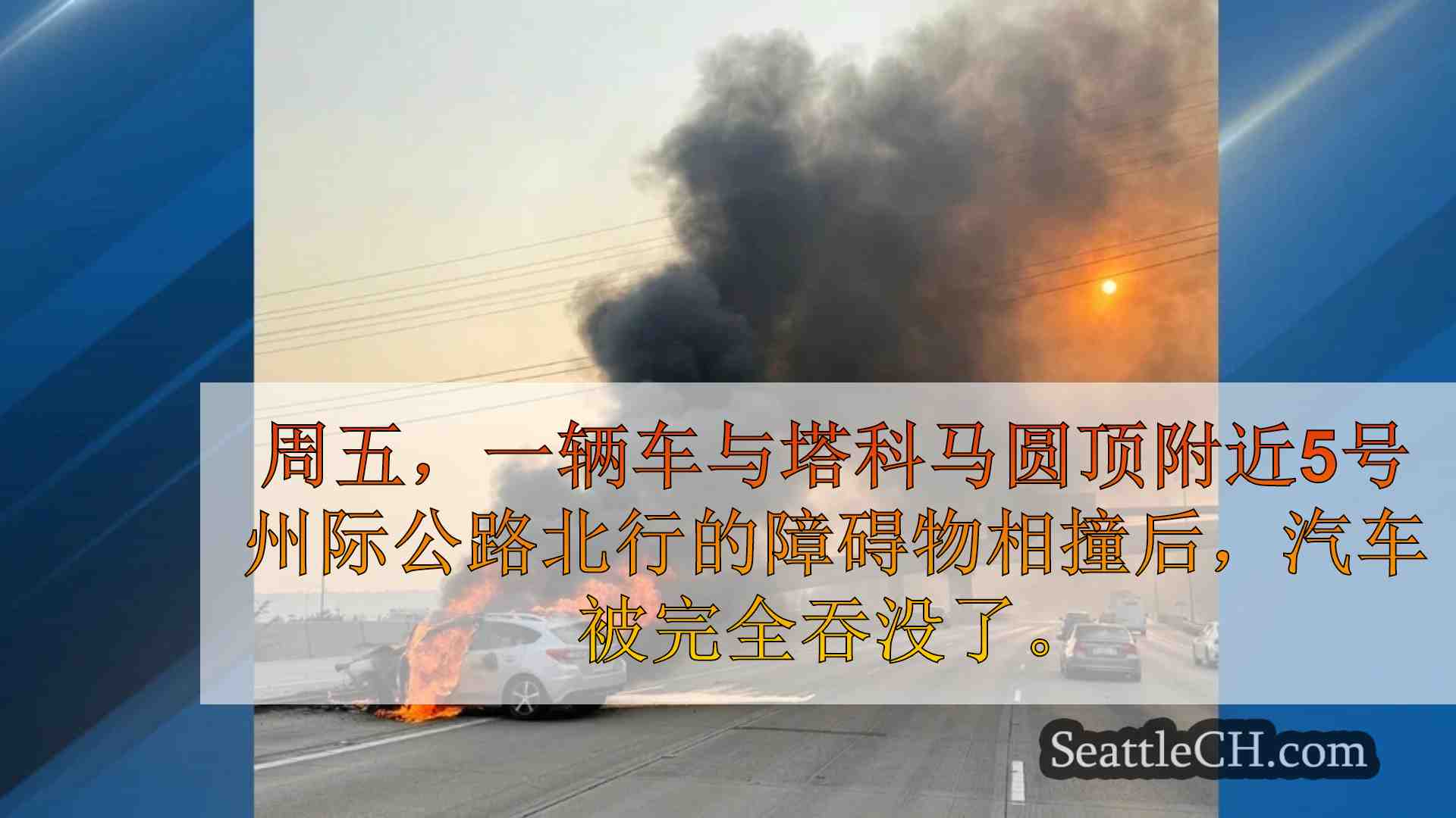 在塔科马的北行I-5上与障碍物碰撞后，汽车吞没了火焰