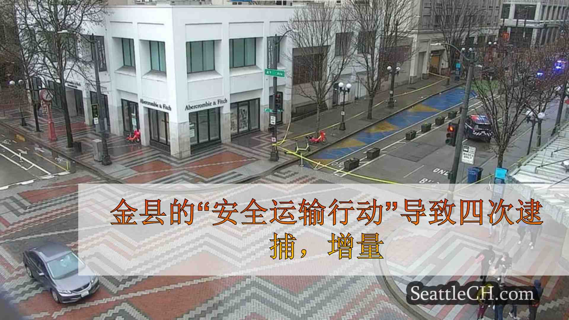金县的“安全运输行动”导致四次逮捕，市区安全提高