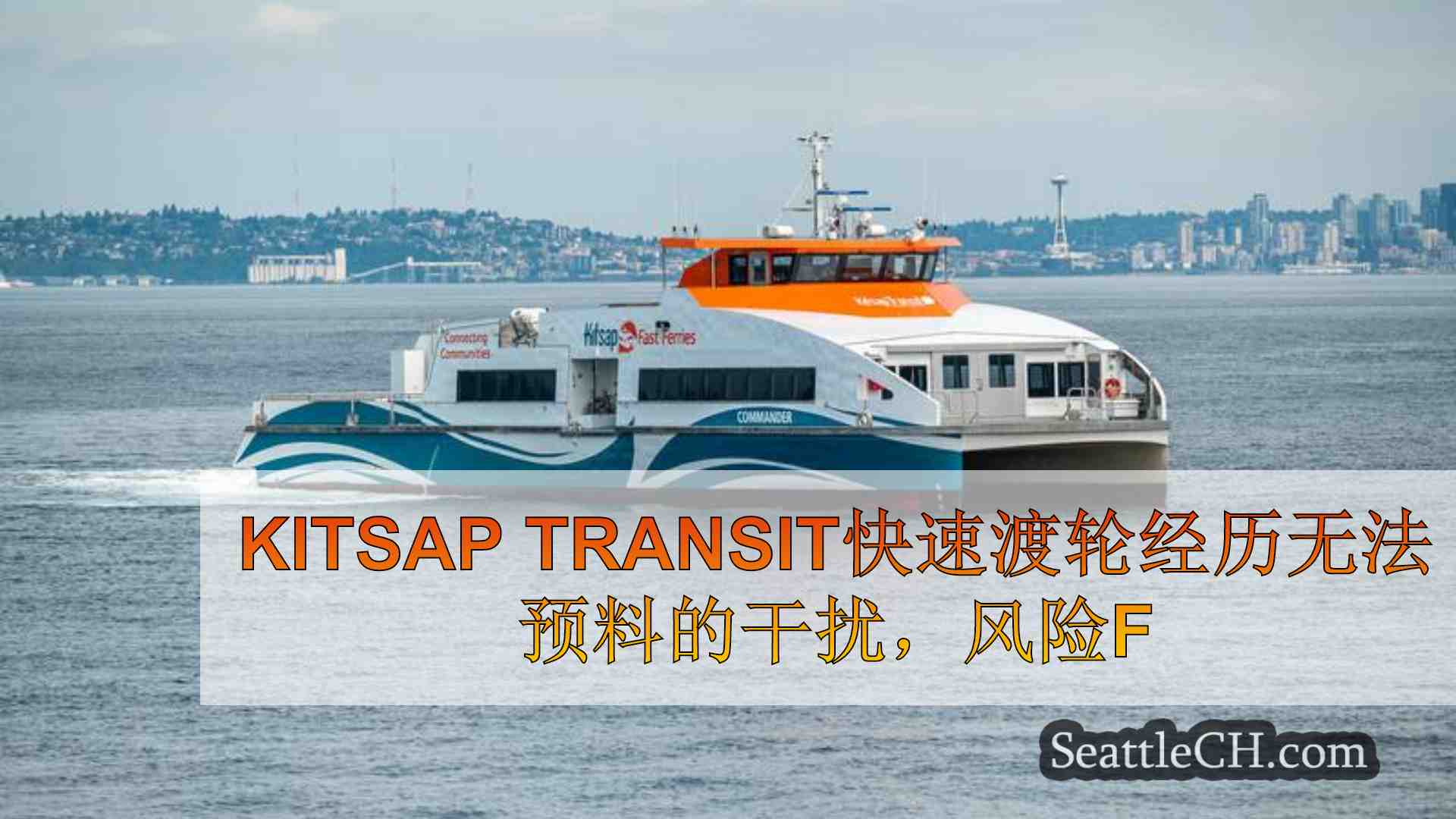 Kitsap Transit快速渡轮经历无法预料的破坏，取消风险