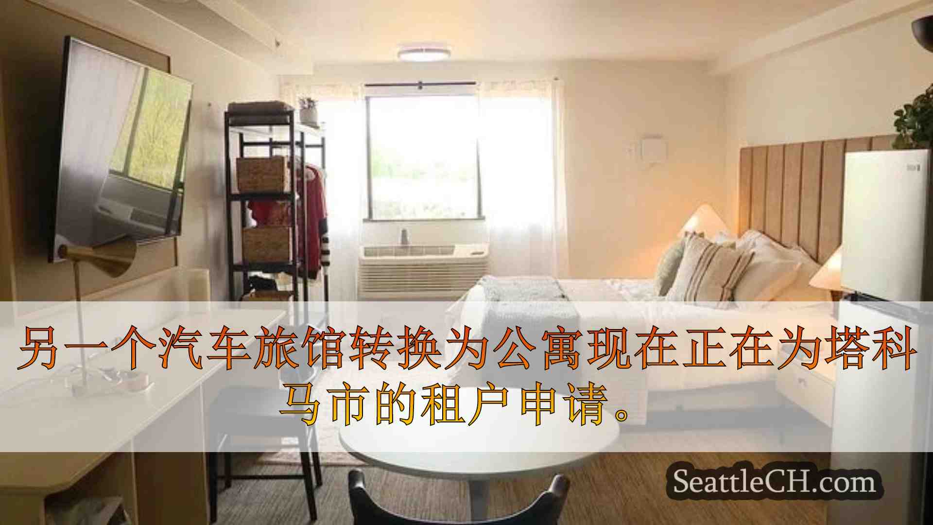 西雅图新闻 SeattleCH
