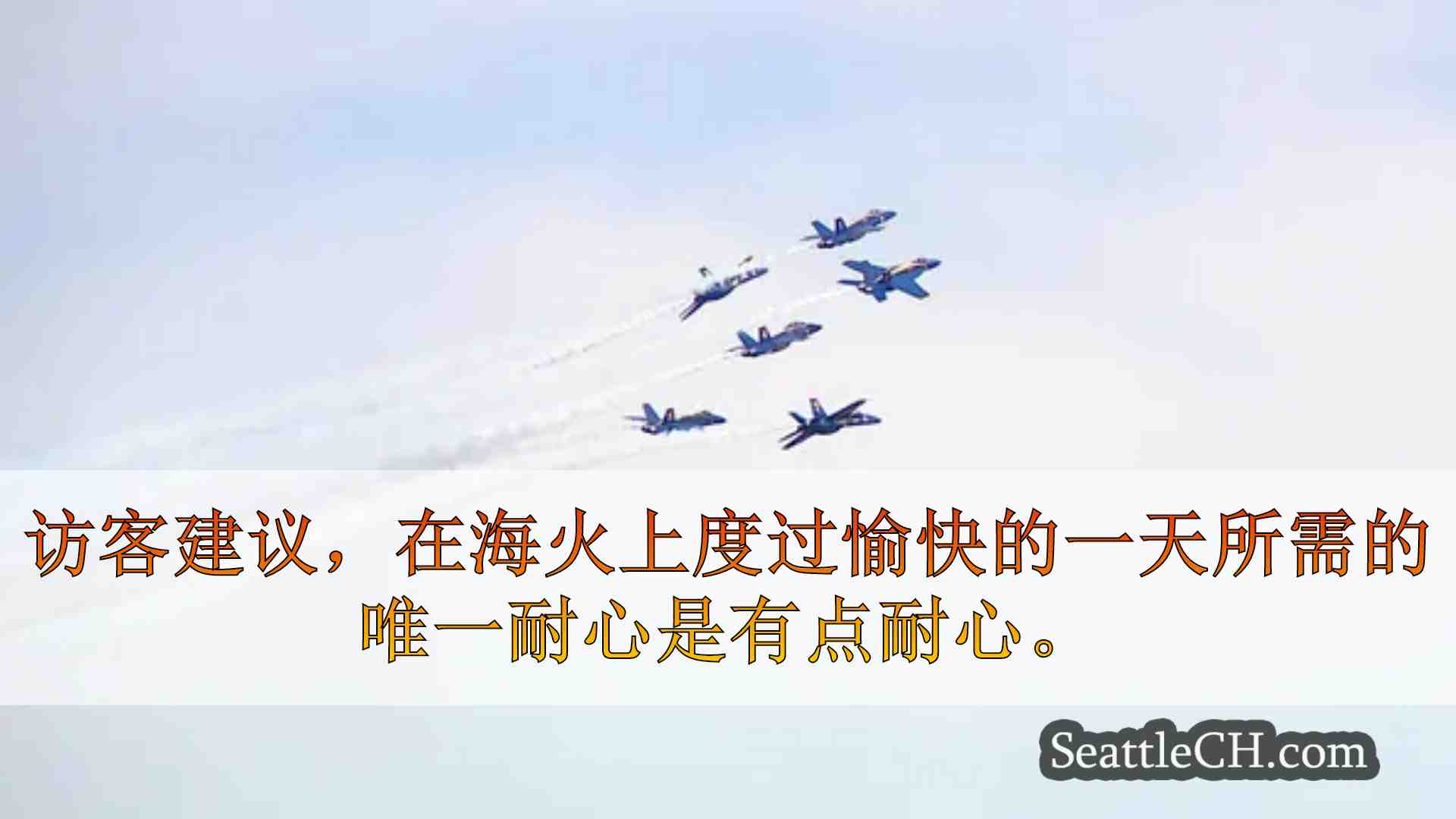Seafair免费星期五庆祝活动安全地包装，交通咆哮预计星期六