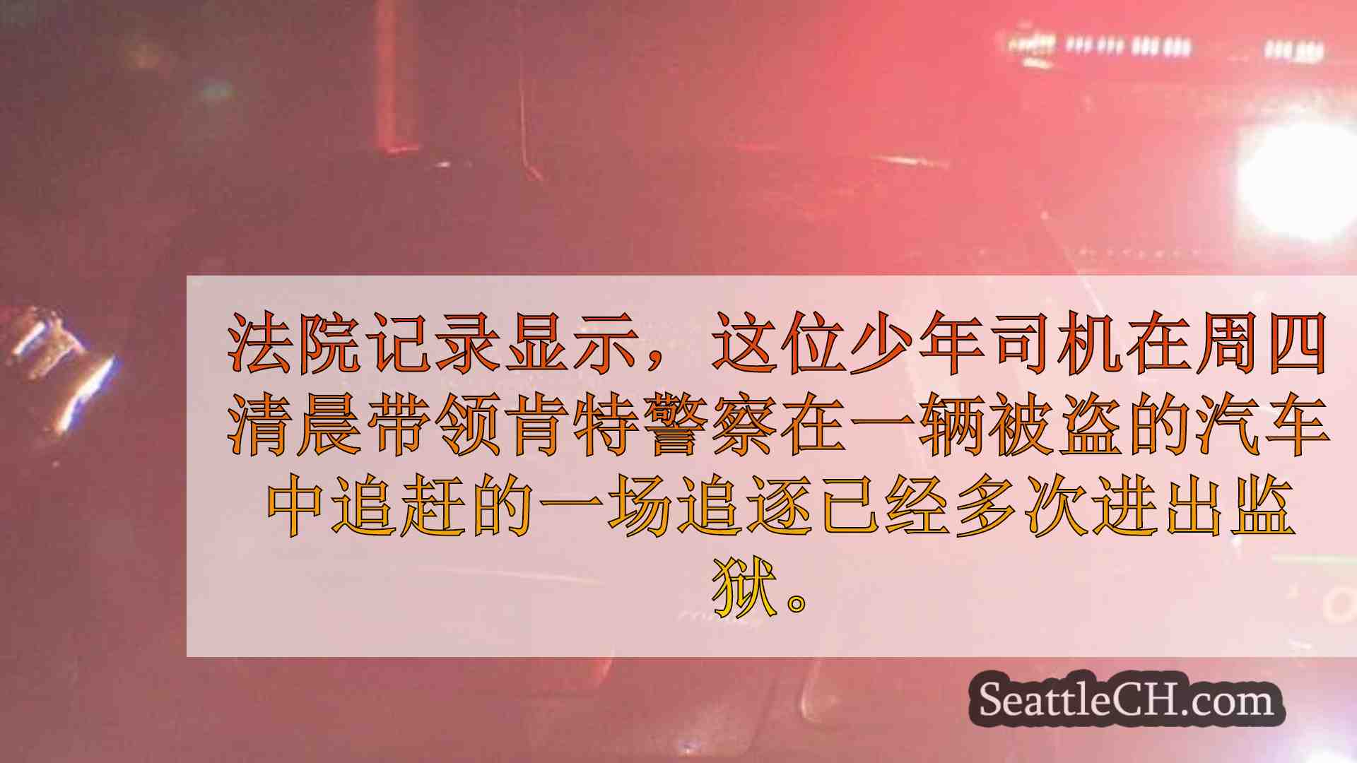 西雅图新闻 SeattleCH