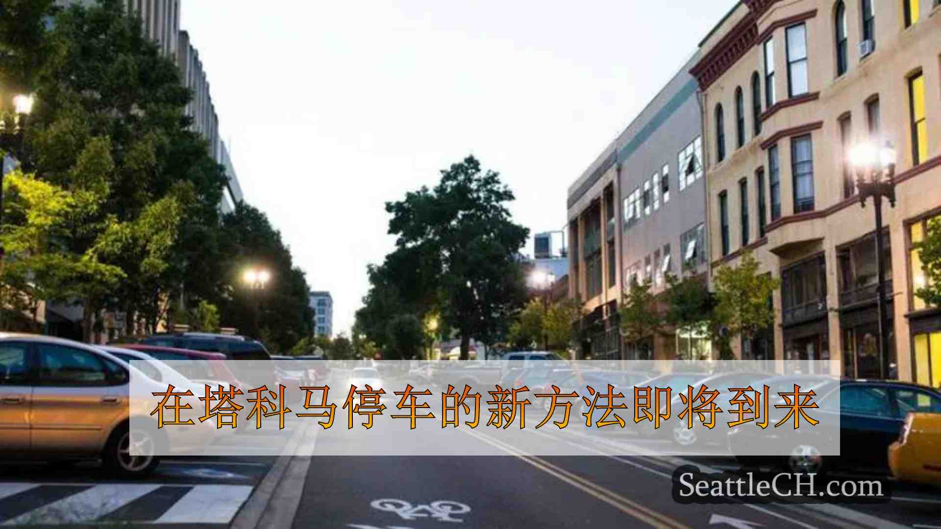 在塔科马停车的新方法即将到来