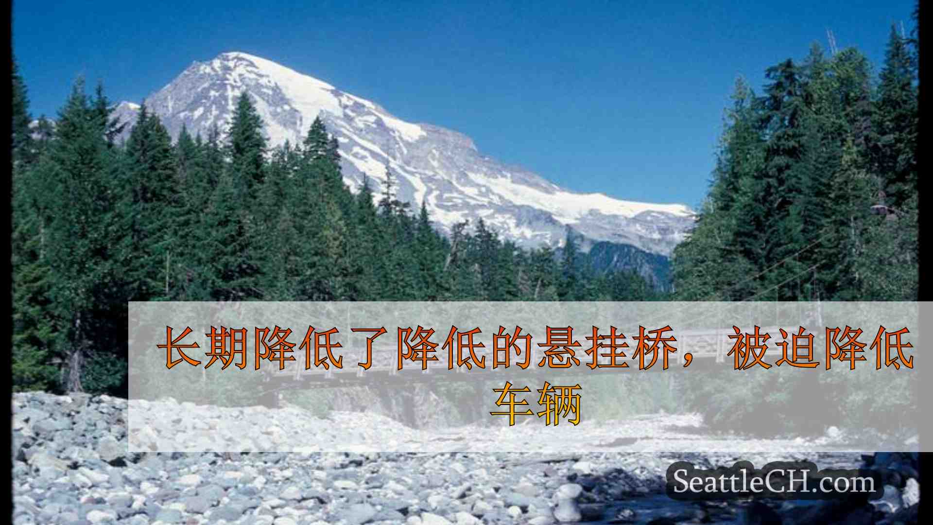 长期降低了长期悬挂桥的老化，被迫减少过境的车辆重量限制