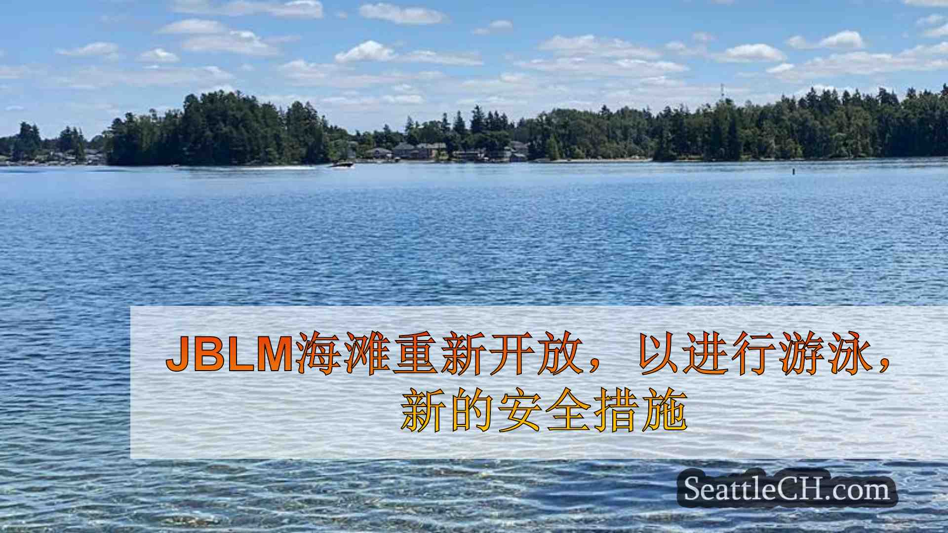 JBLM海滩重新开放，以进行游泳，新的安全措施