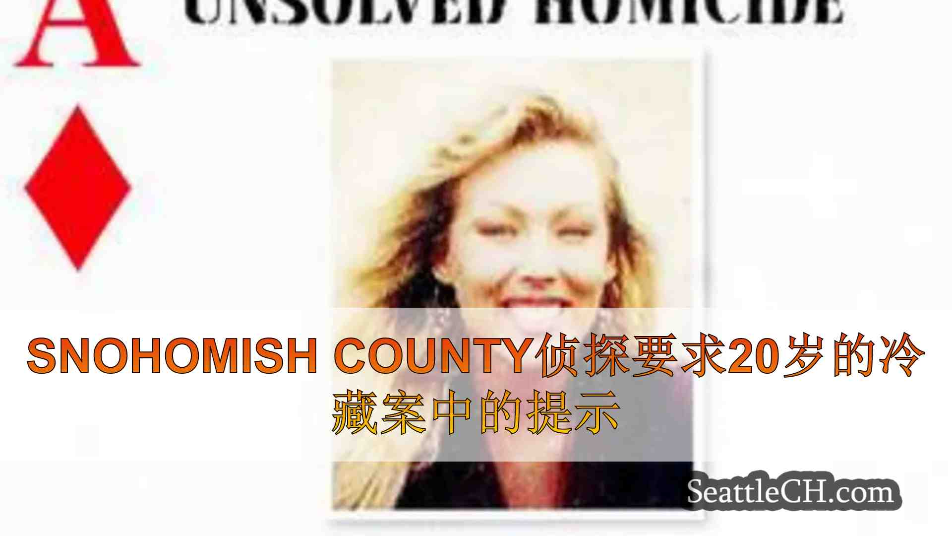 Snohomish County侦探要求20岁的冷藏案中的提示