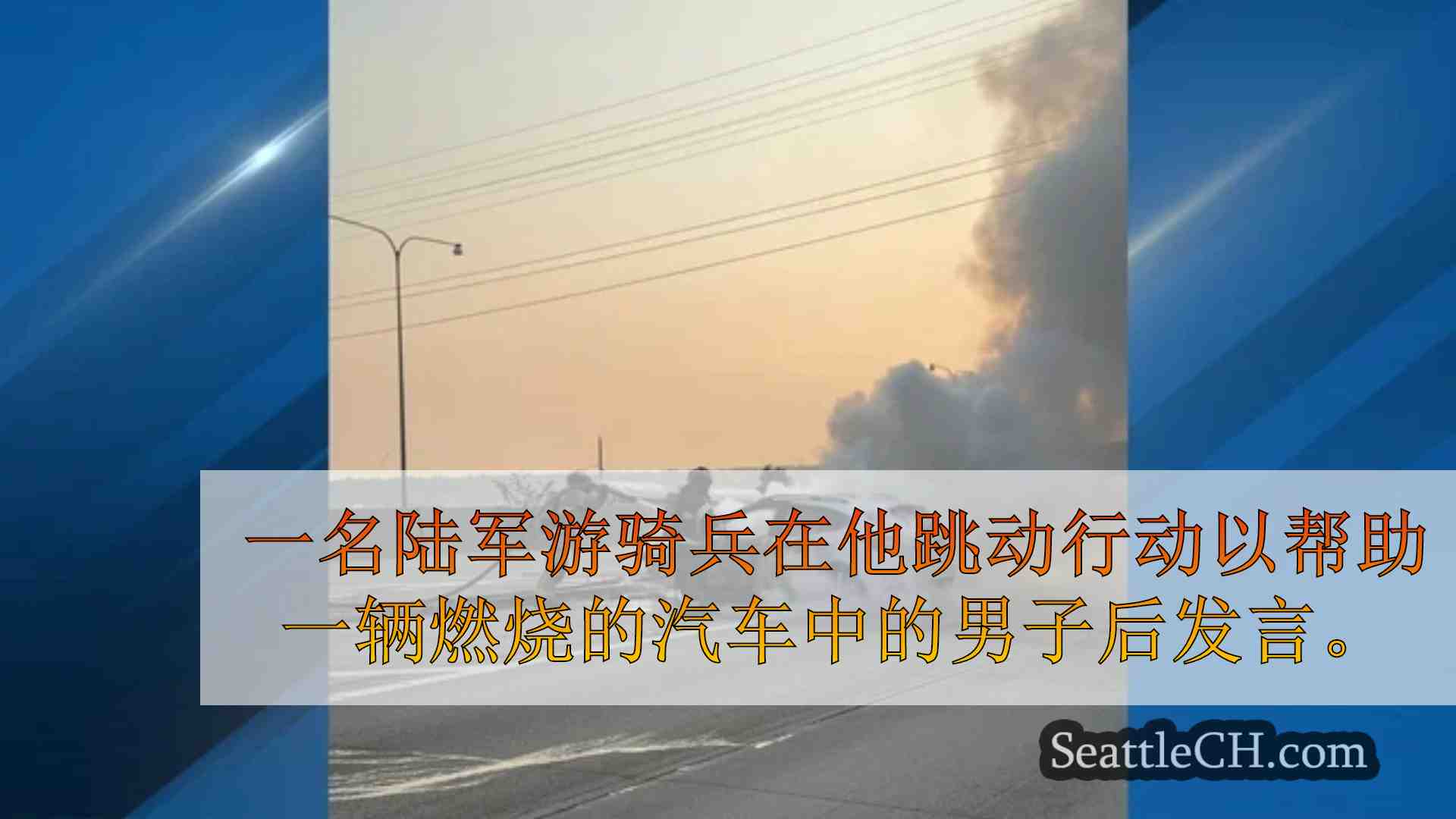 西雅图新闻 SeattleCH