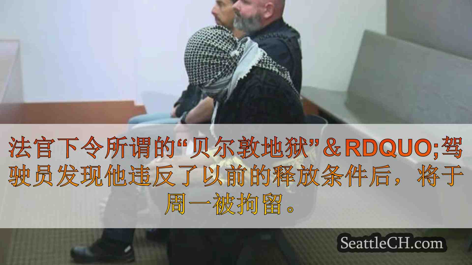 西雅图新闻 SeattleCH