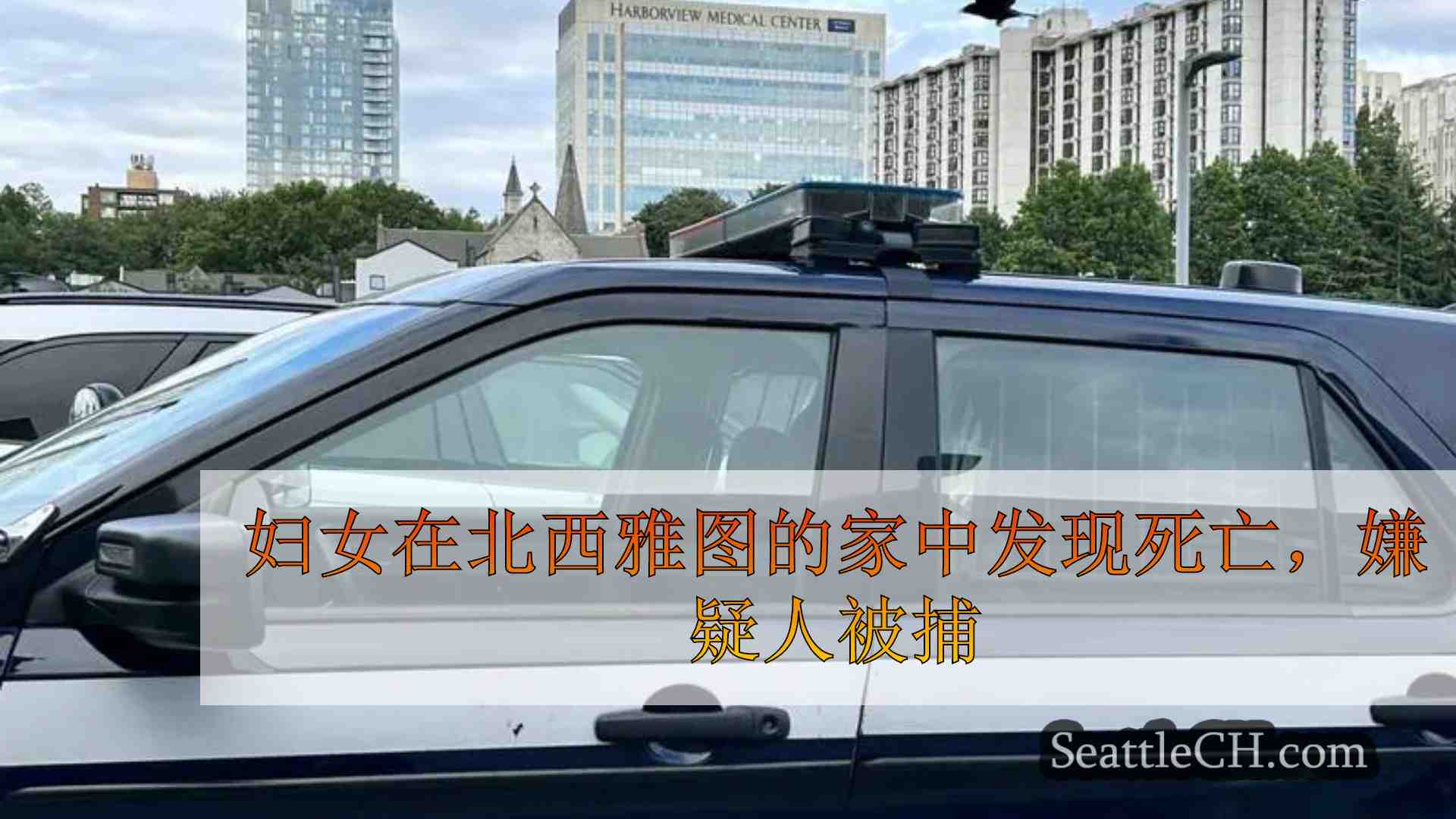 妇女在北西雅图的家中发现死亡，嫌疑人被捕