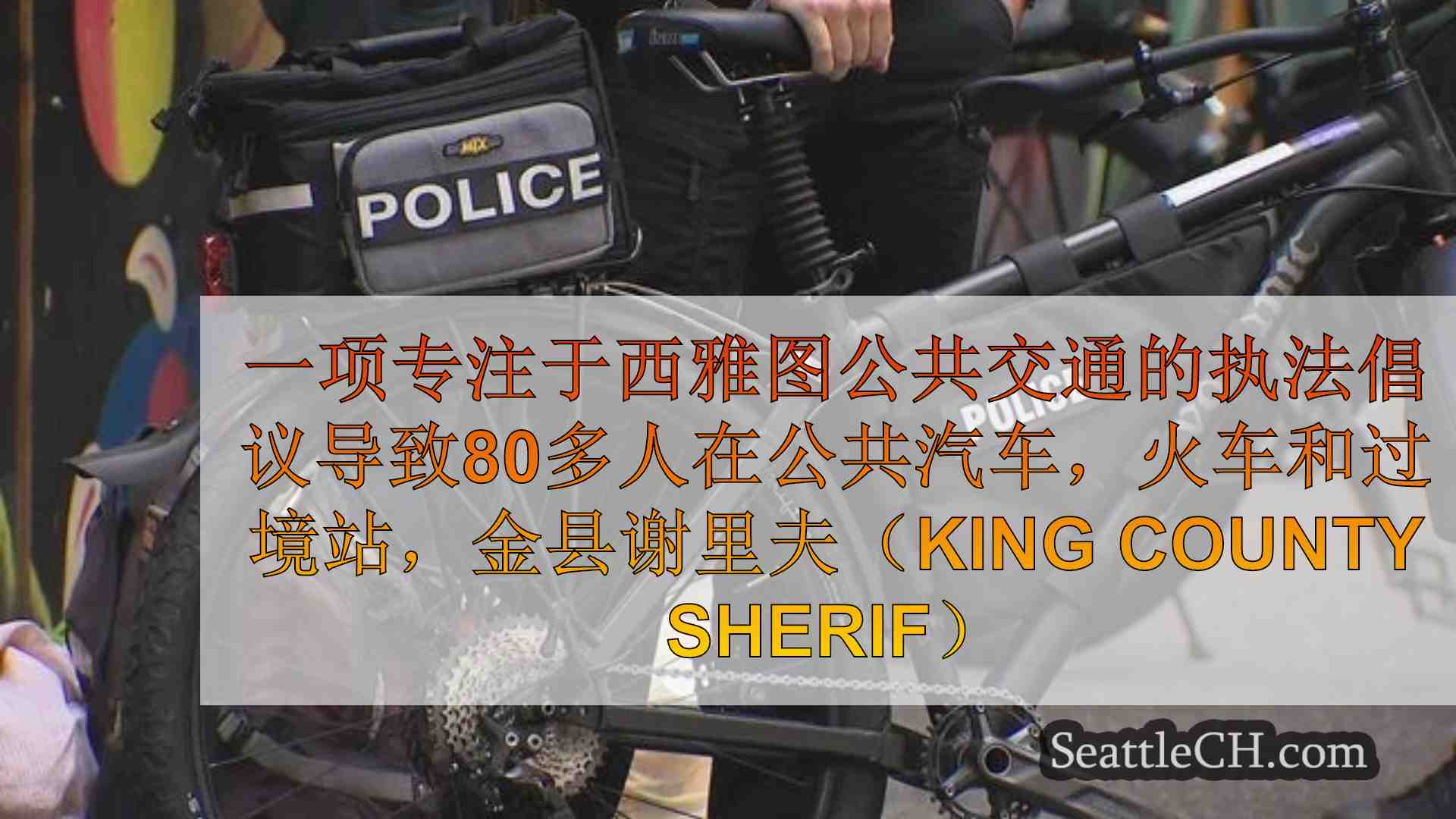 西雅图新闻 SeattleCH