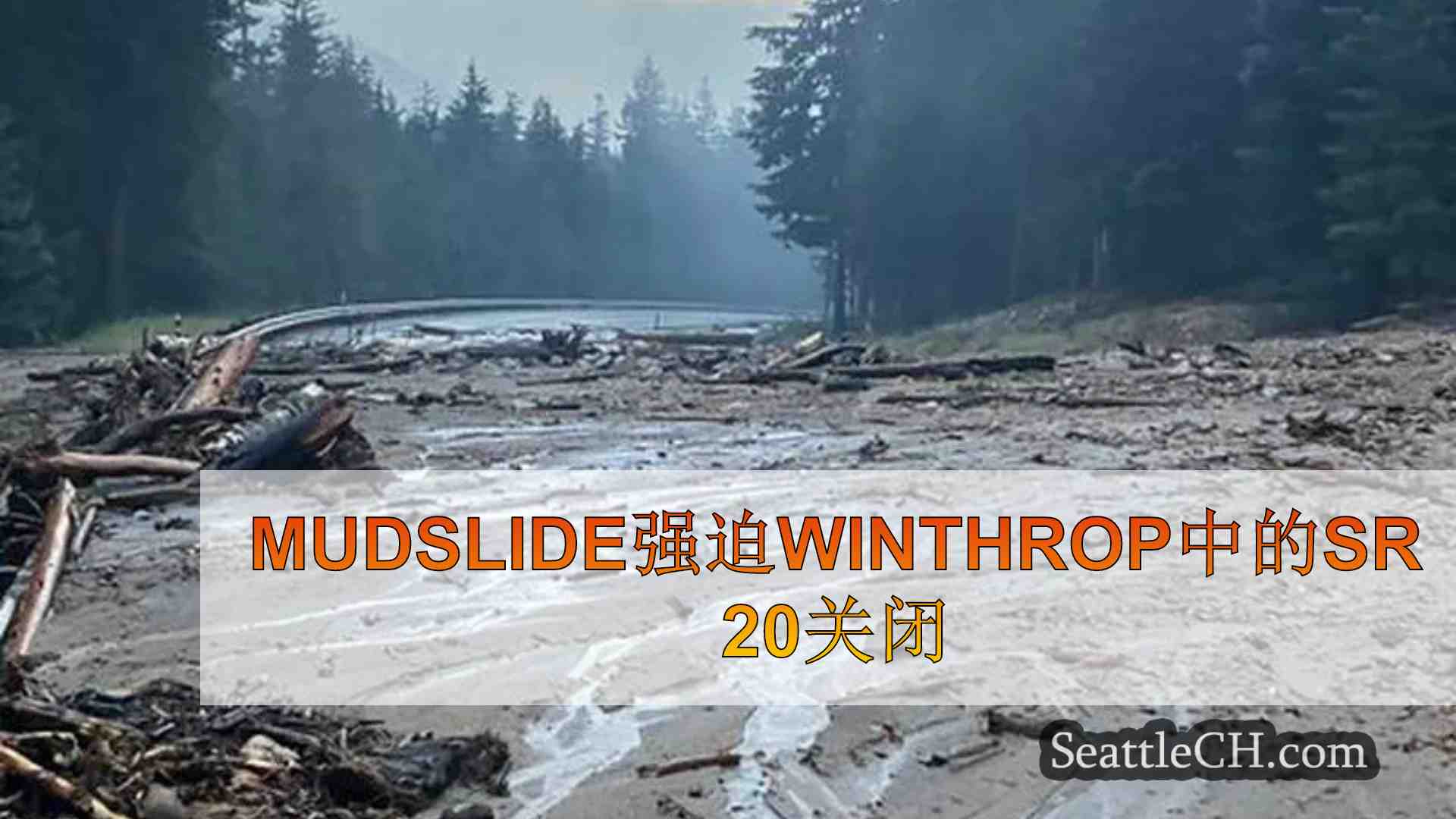 Mudslide强迫Winthrop中的SR 20关闭