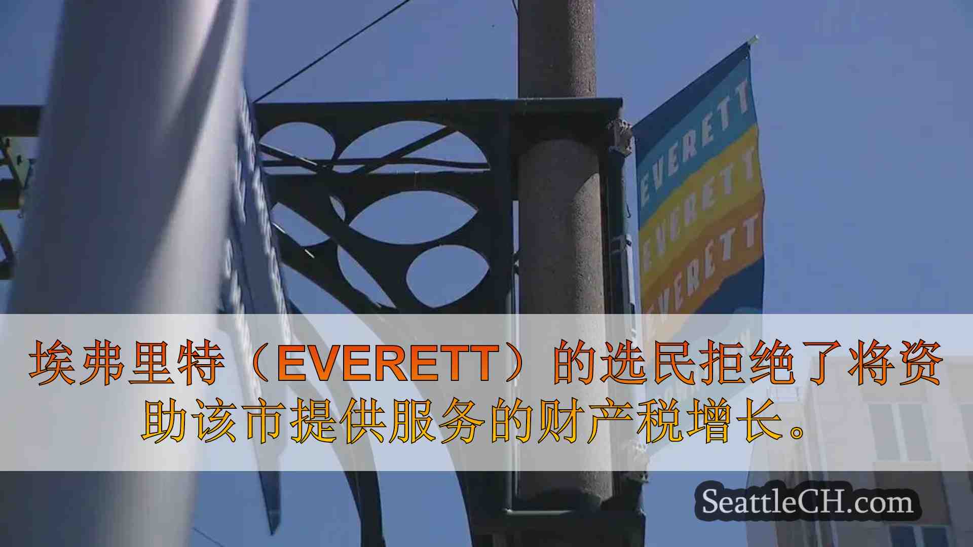 选民拒绝埃弗里特的财产税增加