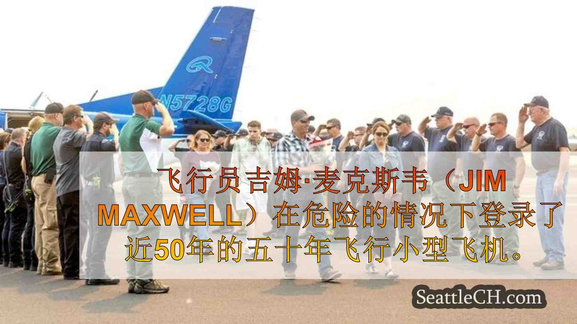 西雅图新闻 SeattleCH