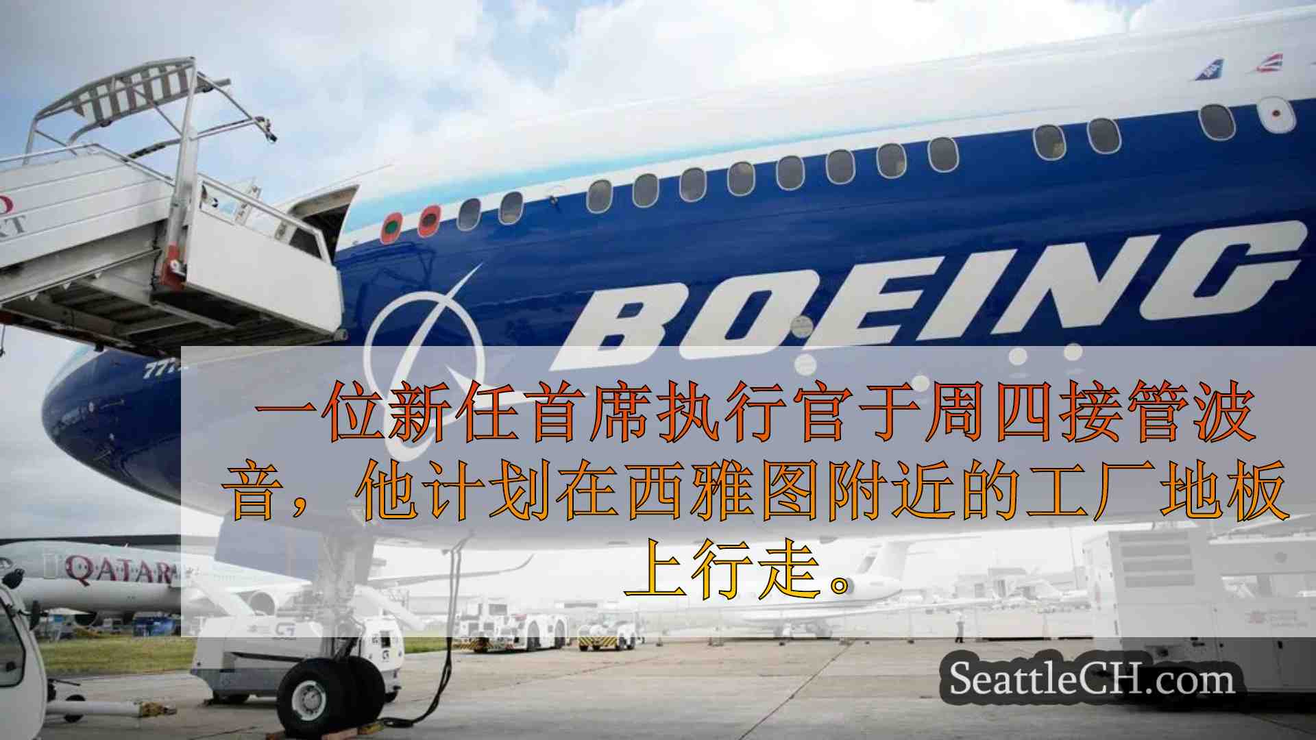 波音公司在西雅图附近的新首席执行官访问工厂，并寻求公司的信任