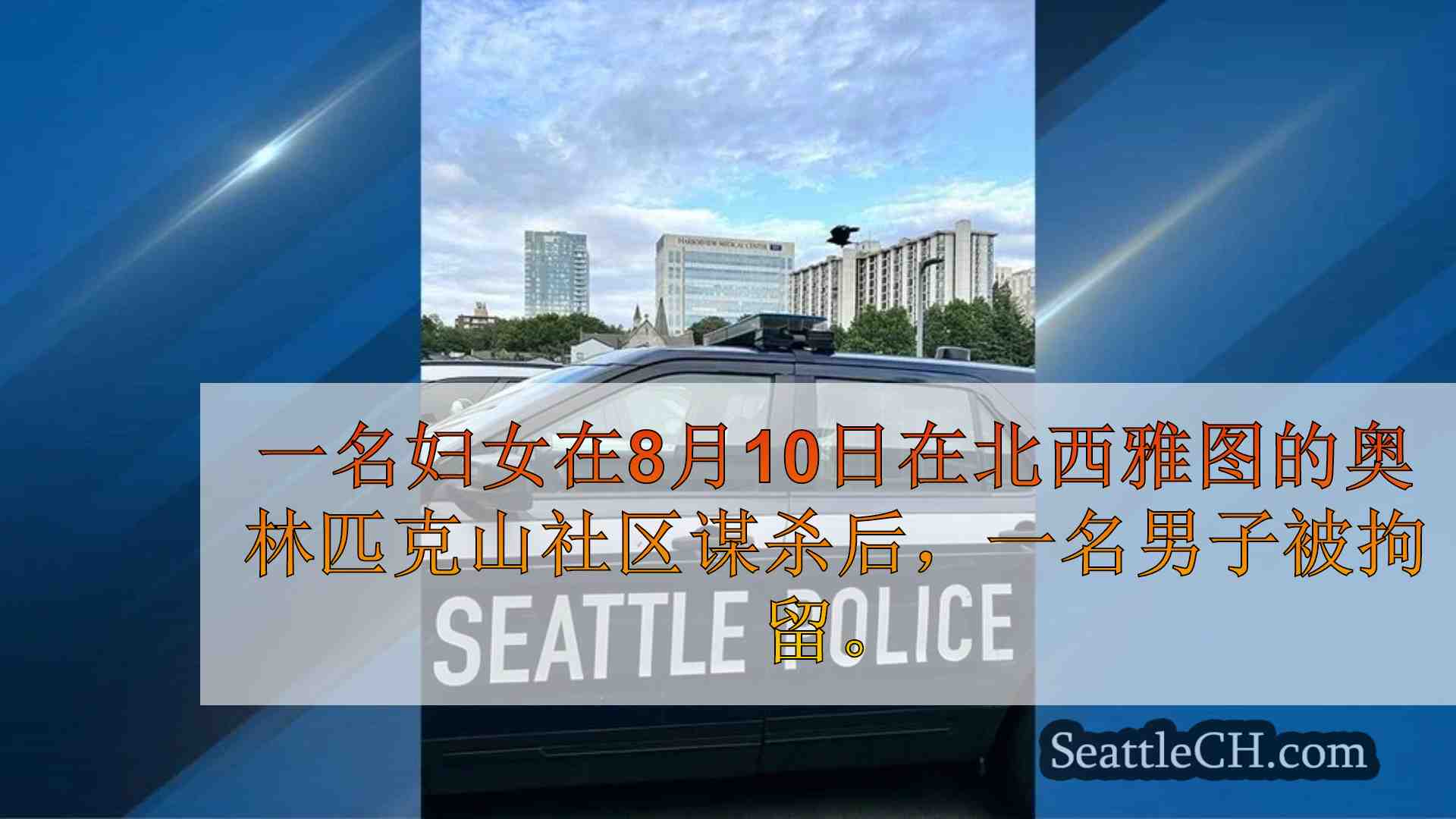 男子因在北西雅图谋杀妇女谋杀的男人