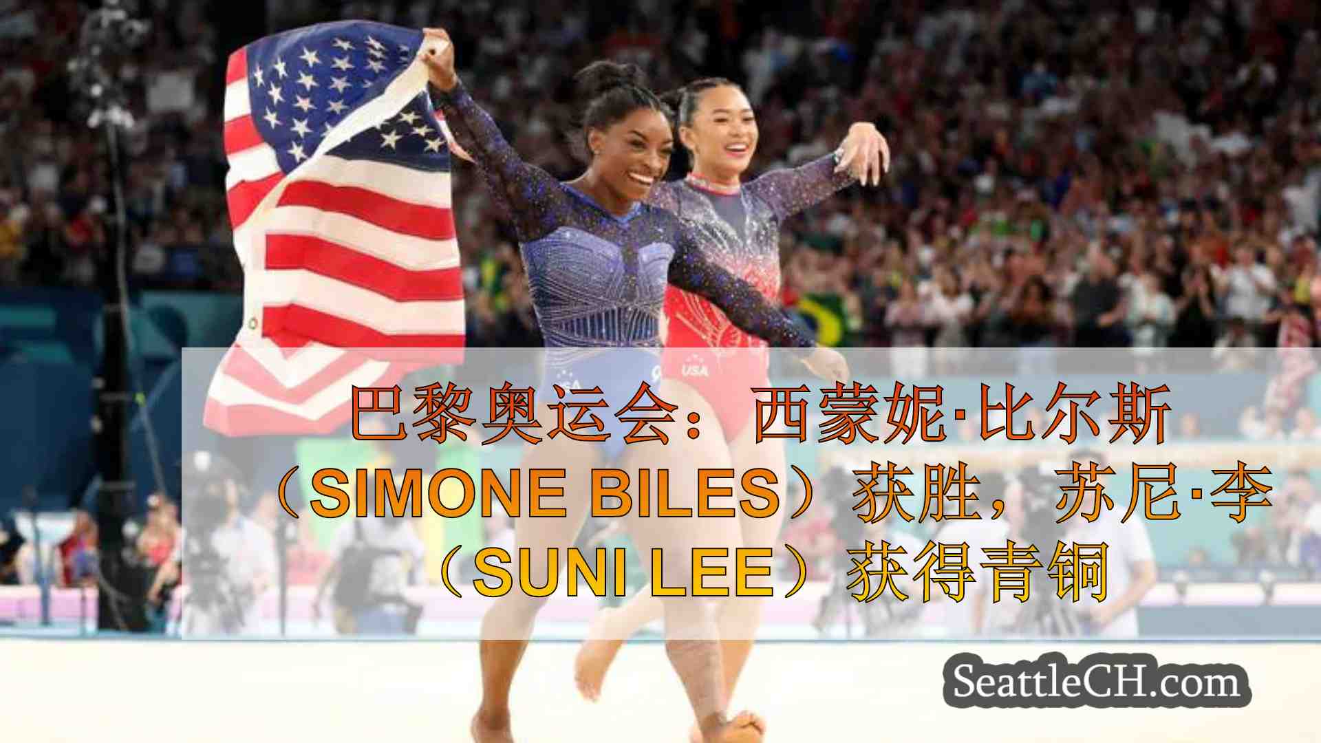 巴黎奥运会：西蒙妮·比尔斯（Simone Biles）获胜，苏尼·李（Suni