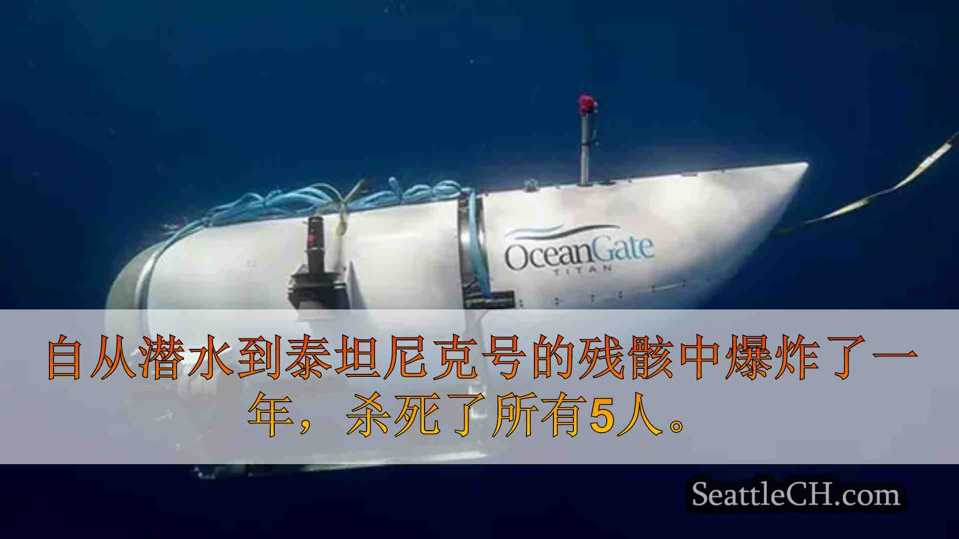 泰坦潜水：5000万美元的诉讼说，船员知道他们会死