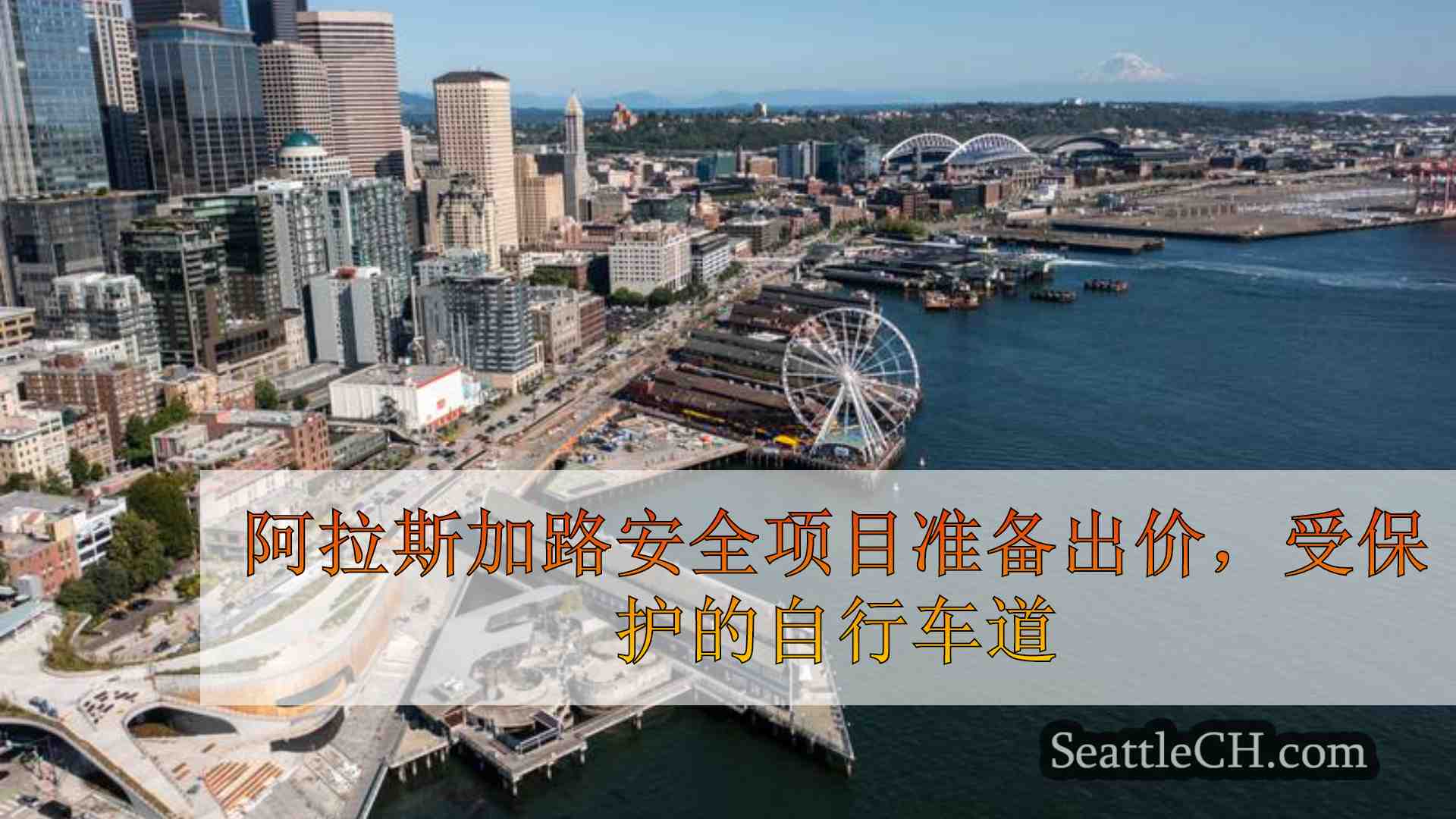 阿拉斯加路安全项目准备出价，受保护的自行车道即将推出
