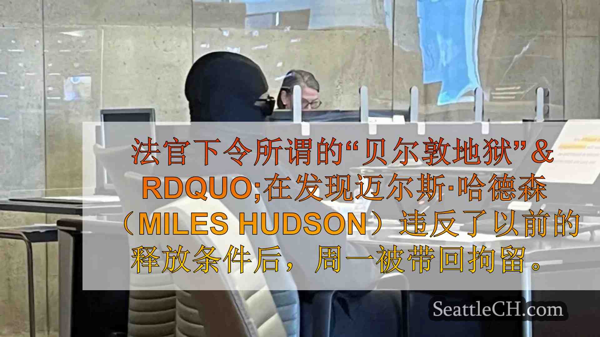 违反法院释放条件后，“贝尔敦地狱”被拘留了