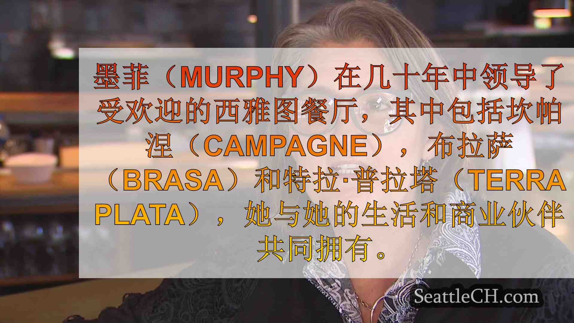 塔玛拉·墨菲（Tamara Murphy），詹姆斯·比尔德（James