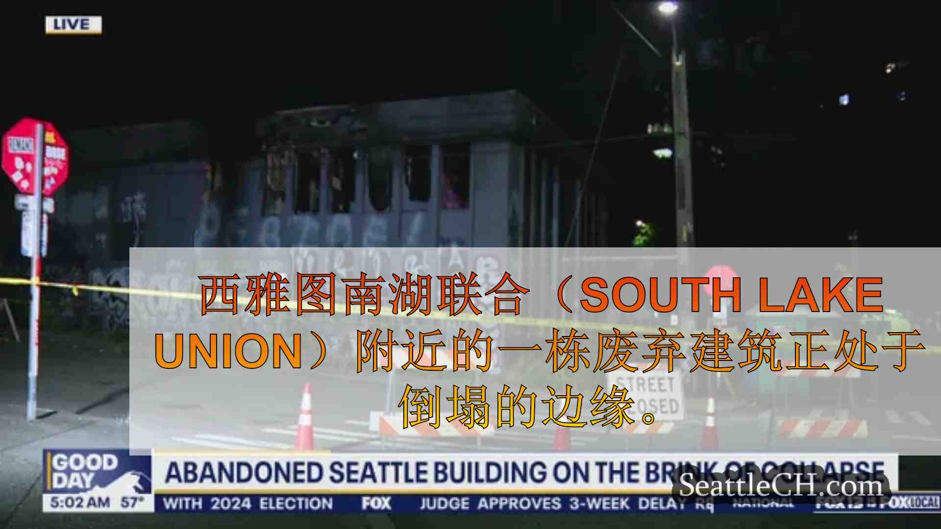废弃的西雅图大楼倒塌了