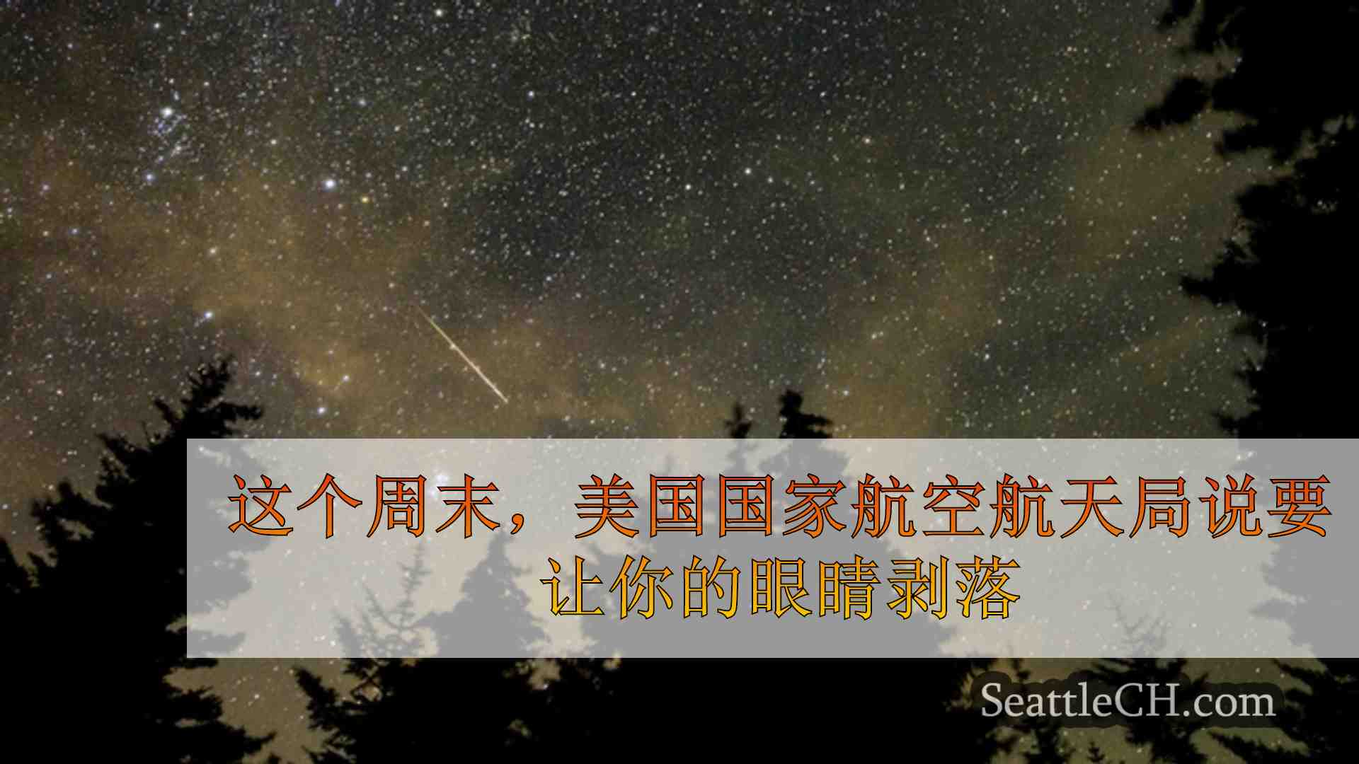 星际聚集者建议寻求黑暗的天空以进行最佳的流星淋浴观看
