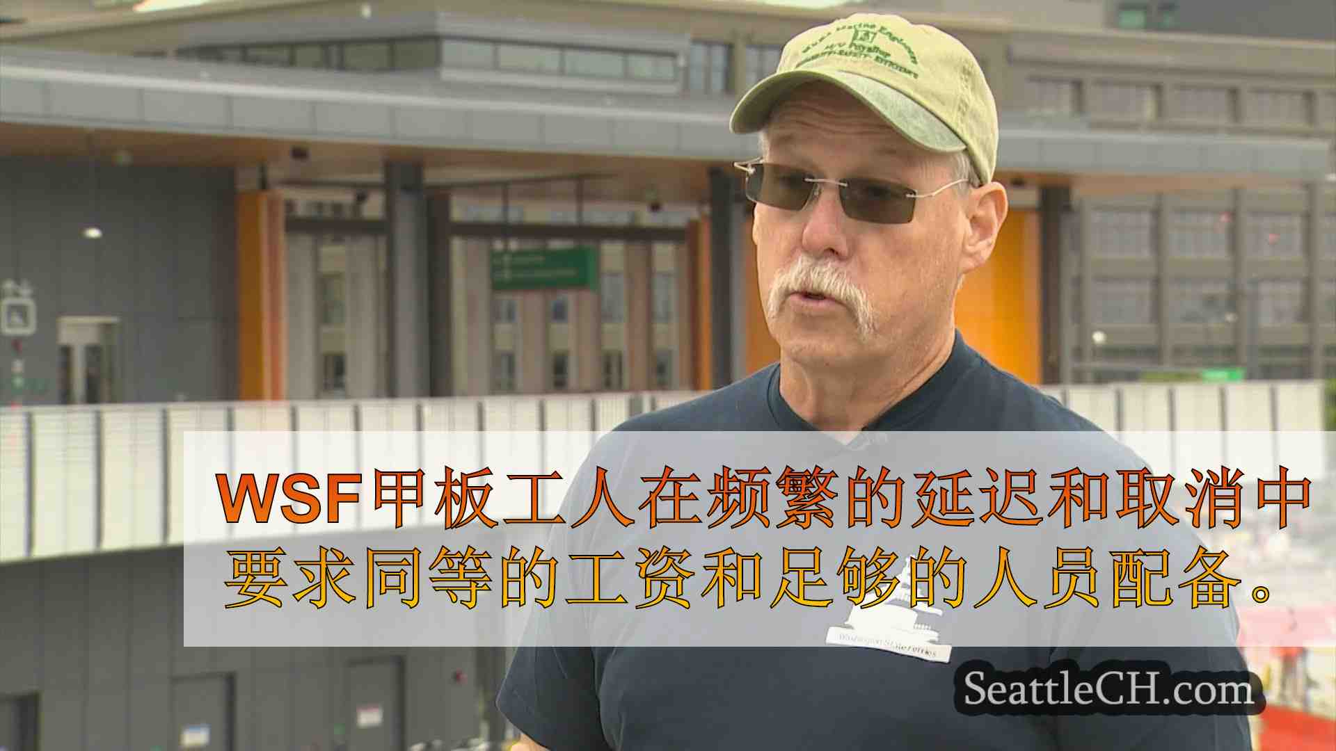 华盛顿州渡轮工人以薪水和人员配备表达挫败感