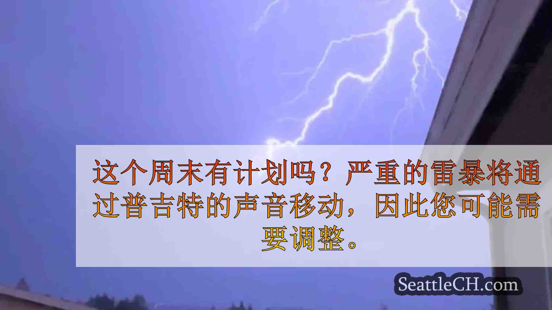 严重的雷暴将在本周末撞到普吉特的声音，期待冰雹和狂风