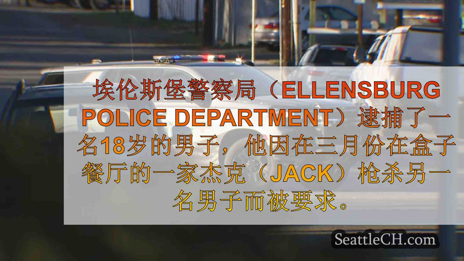 西雅图新闻 SeattleCH
