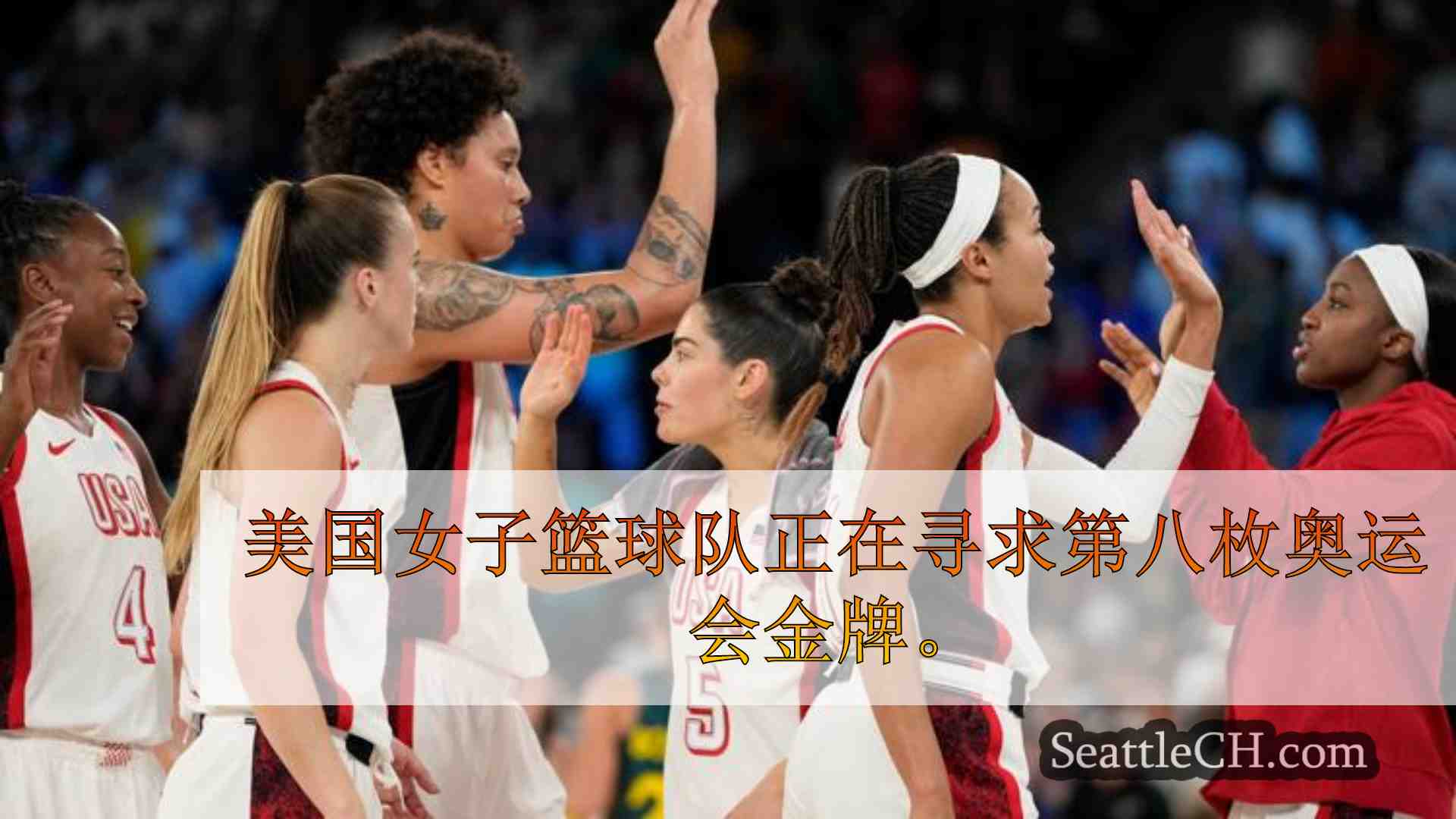 美国女子篮球队在金牌比赛中何时打球？