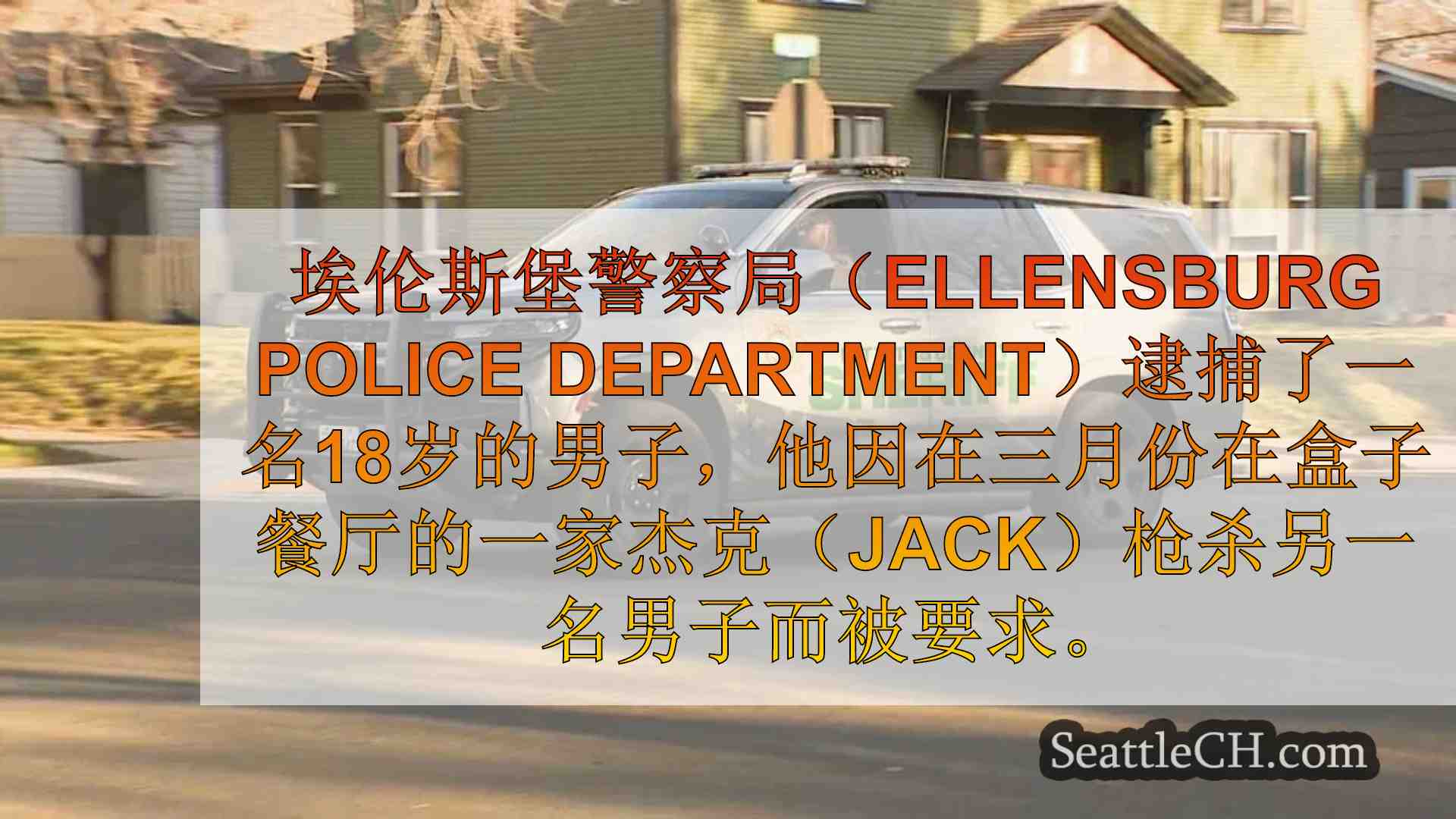 埃伦斯堡警察逮捕了18岁的杰克在盒子射击中与杰克有关