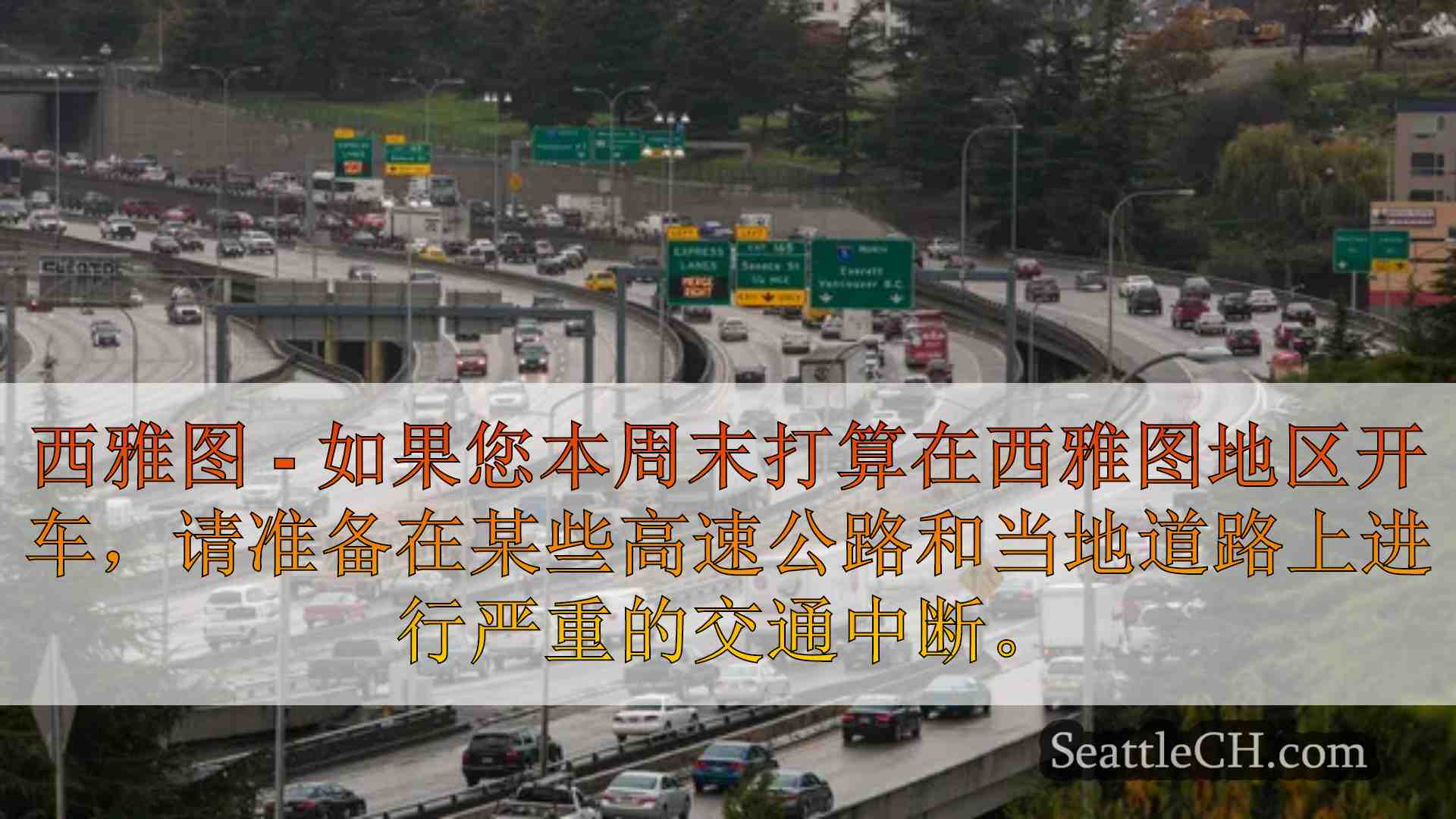 西雅图的主要道路封闭和建筑更新：8月9日至12日