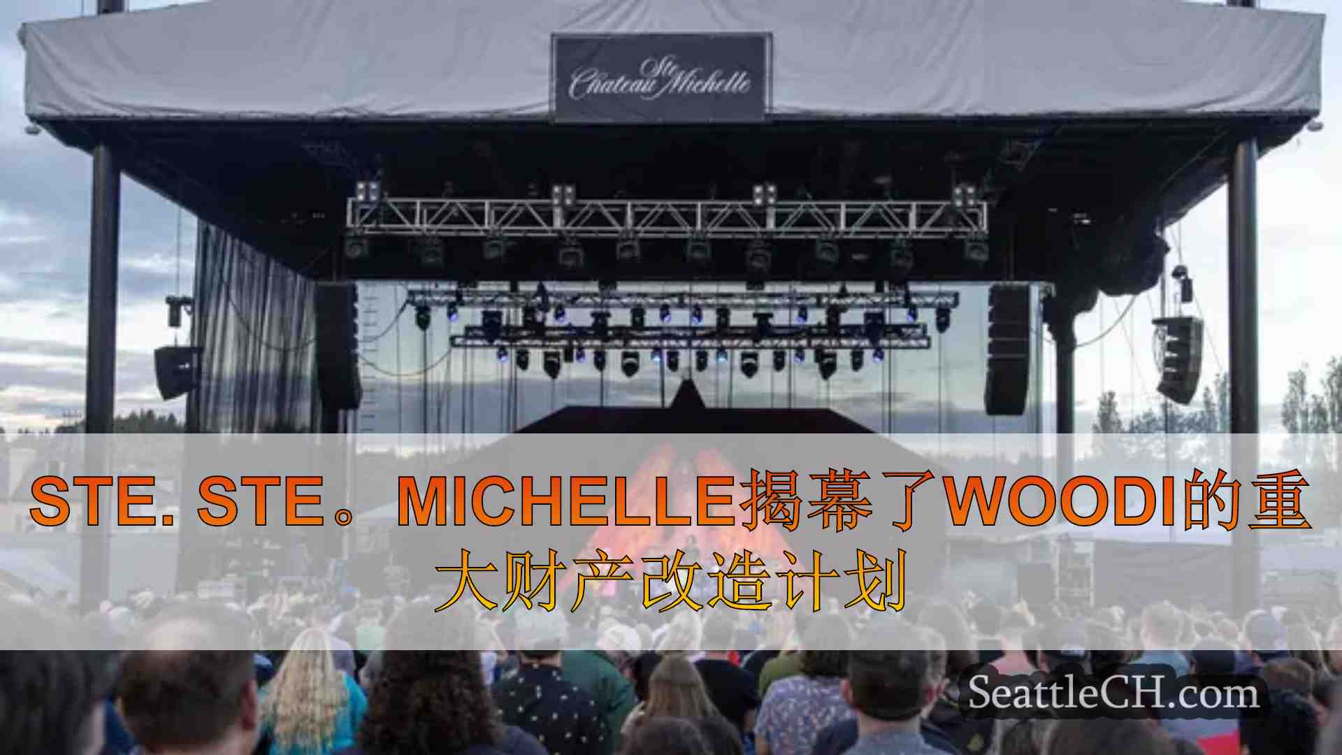 Ste. Ste。米歇尔揭幕计划在伍丁维尔进行重大财产改造计划