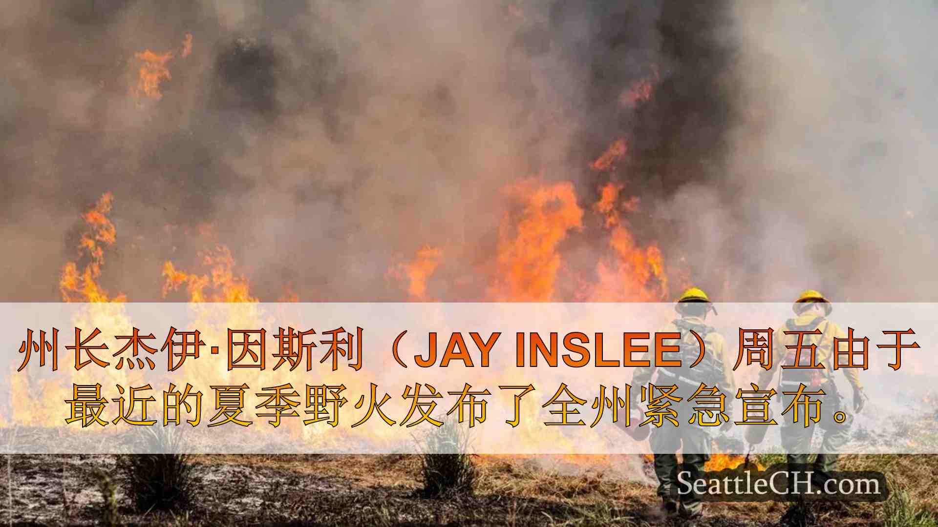 州长因斯利（Inslee）宣布全州紧急情况，因为野火导致燃料短缺